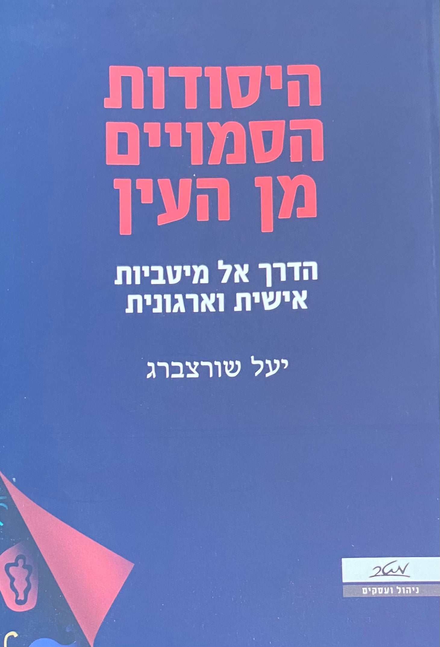 היסודות הסמויים מן העין / הדרך אל מיטביות אישית וארגונית