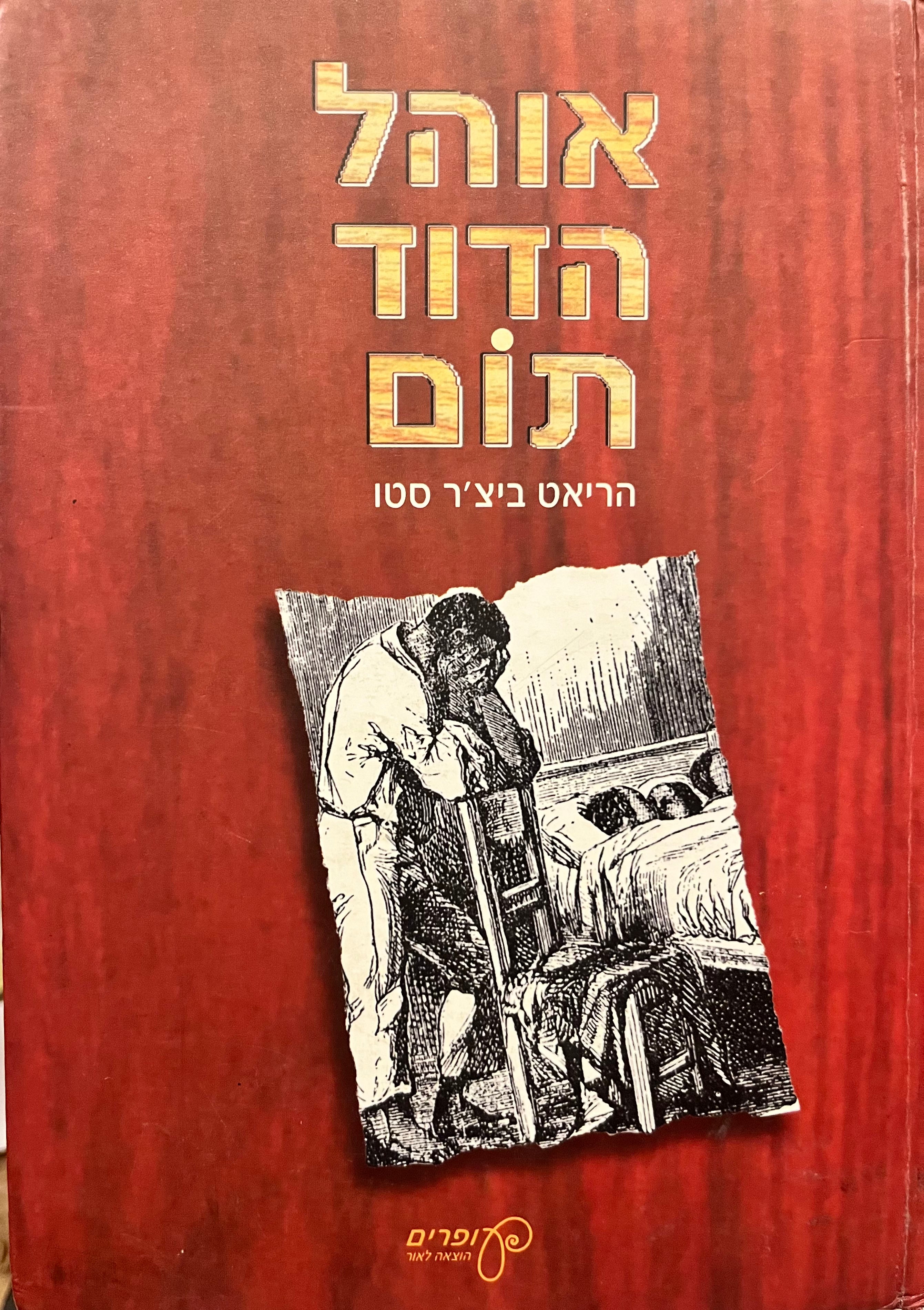 אוהל הדוד תום / תרגום יעל רון-לרר