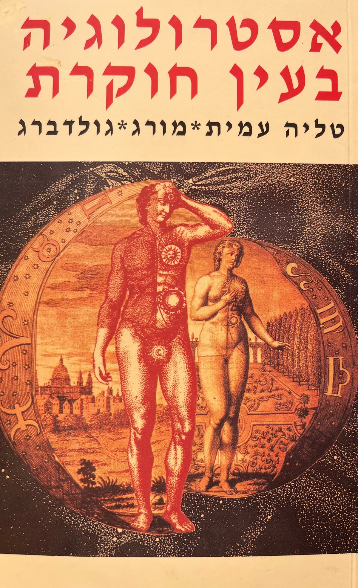 אסטרולוגיה בעין חוקרת