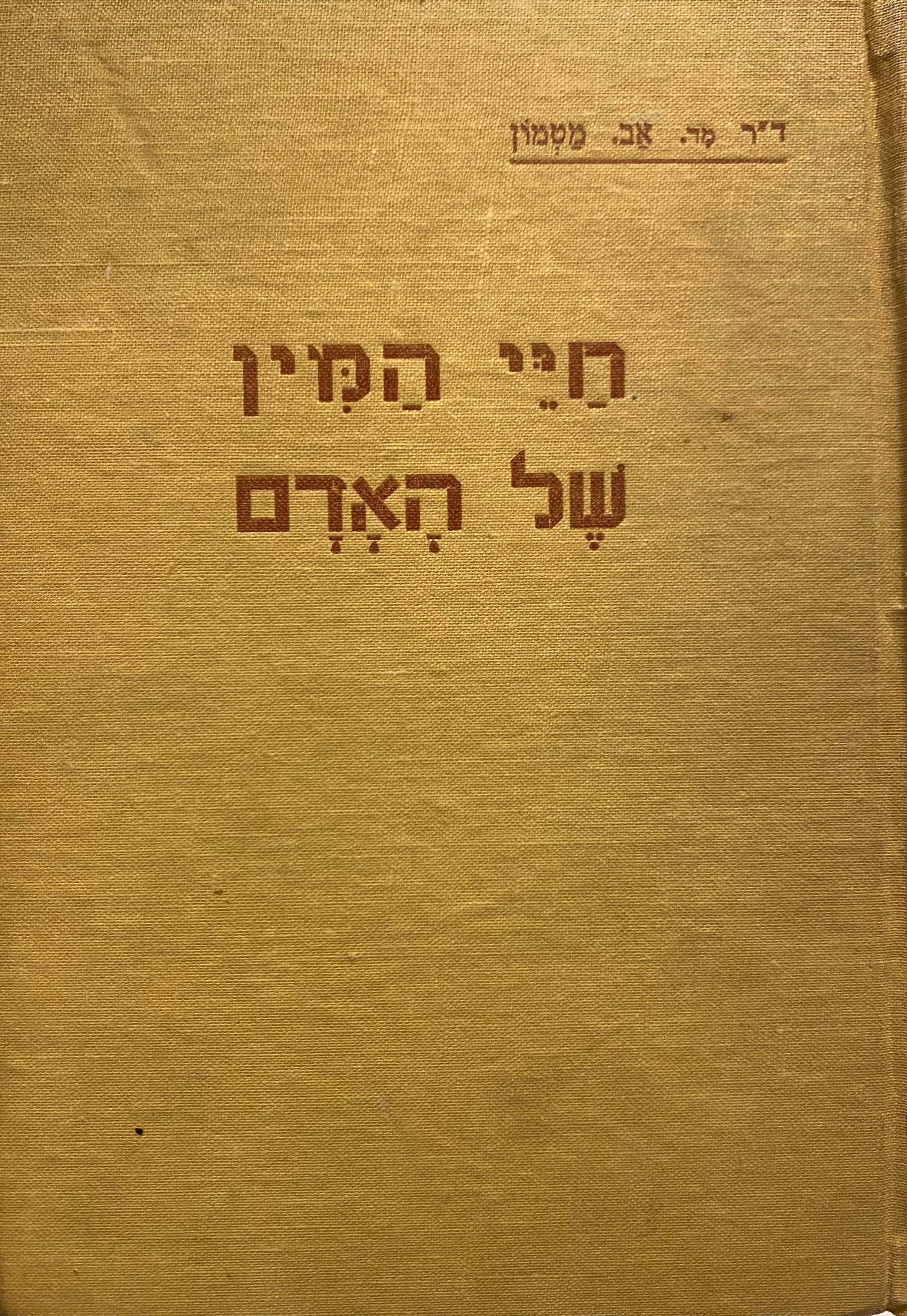 חיי המין של האדם / בלוית 42 ציורים, לוח הענינים ובצרוף מלון מונחים מתרגם / מהדורה ראשונה