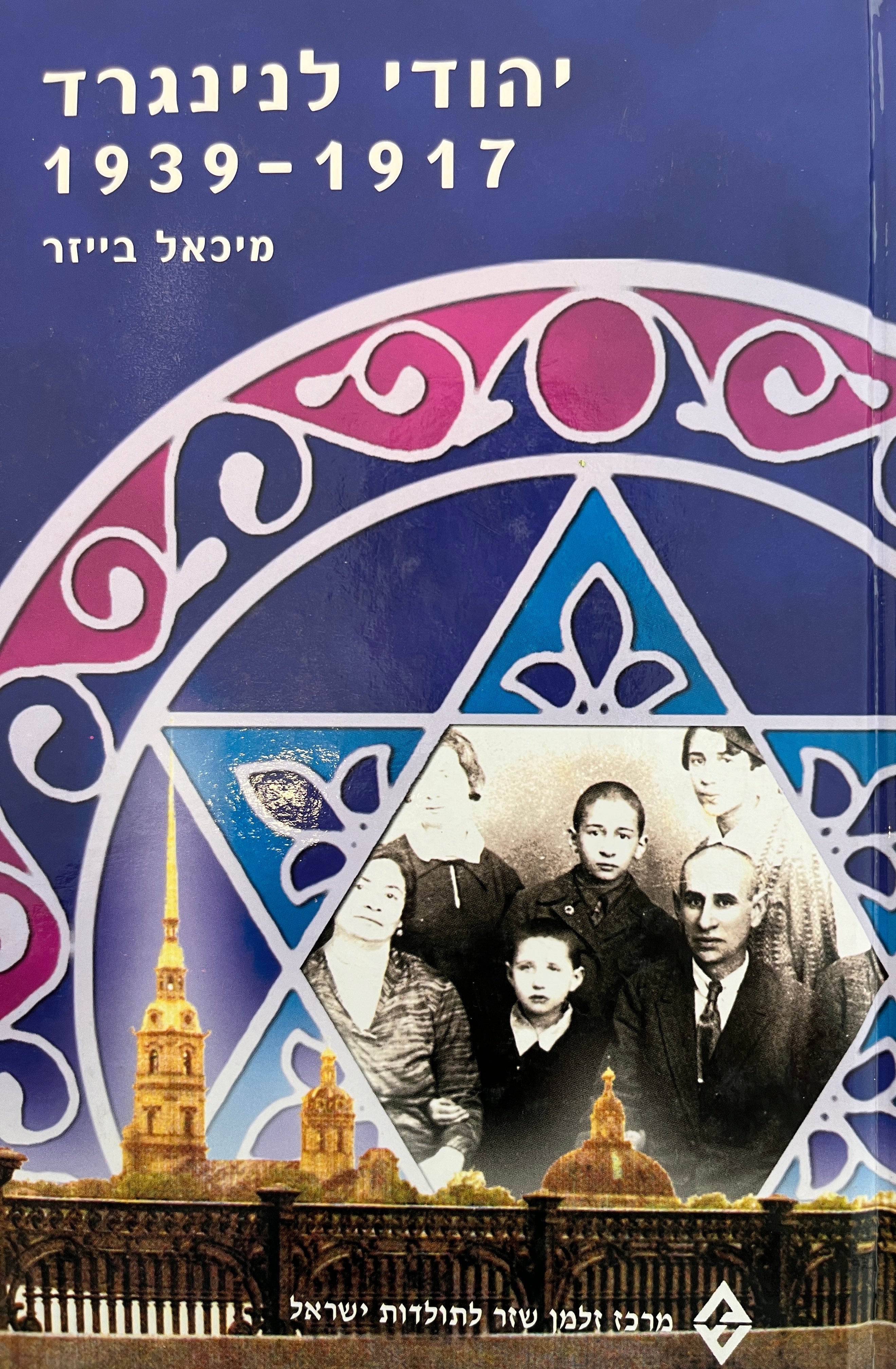 יהודי לנינגרד / 1917-1939