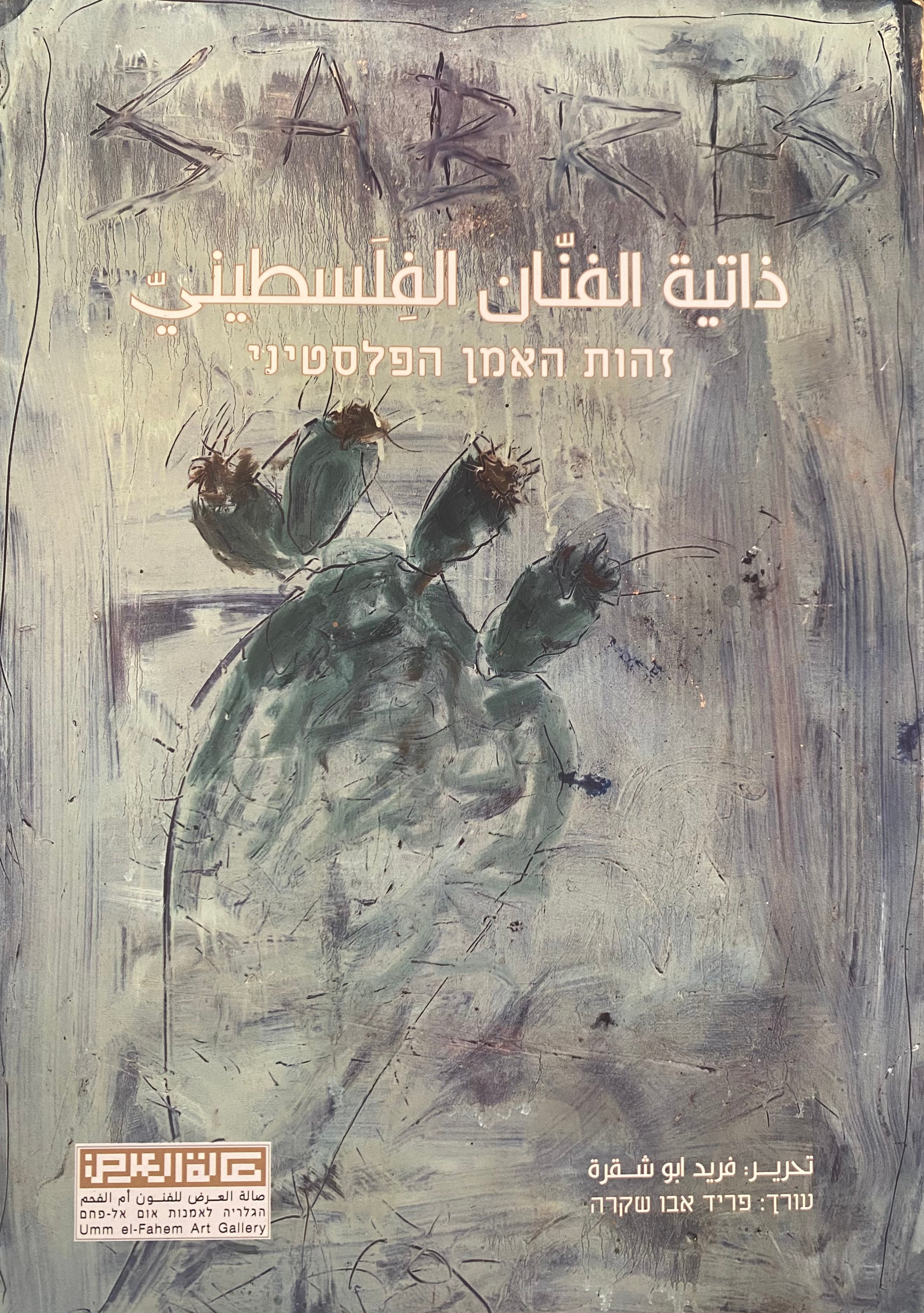 זהות האמן הפלסטיני / בין סורת, תרבות, מודרנה וגלובליזציה