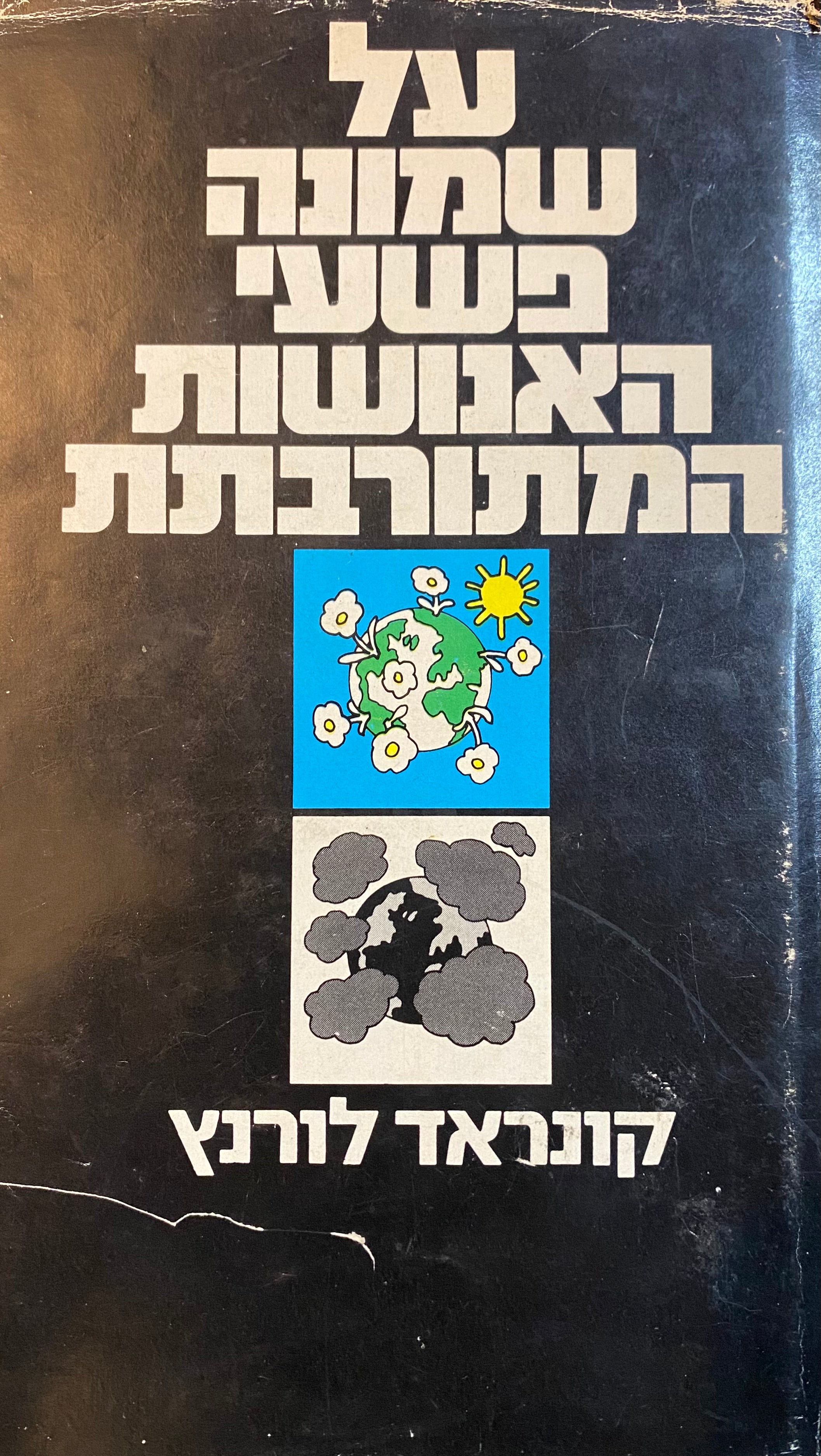 על שמונה פשעי האנושות המתורבתת