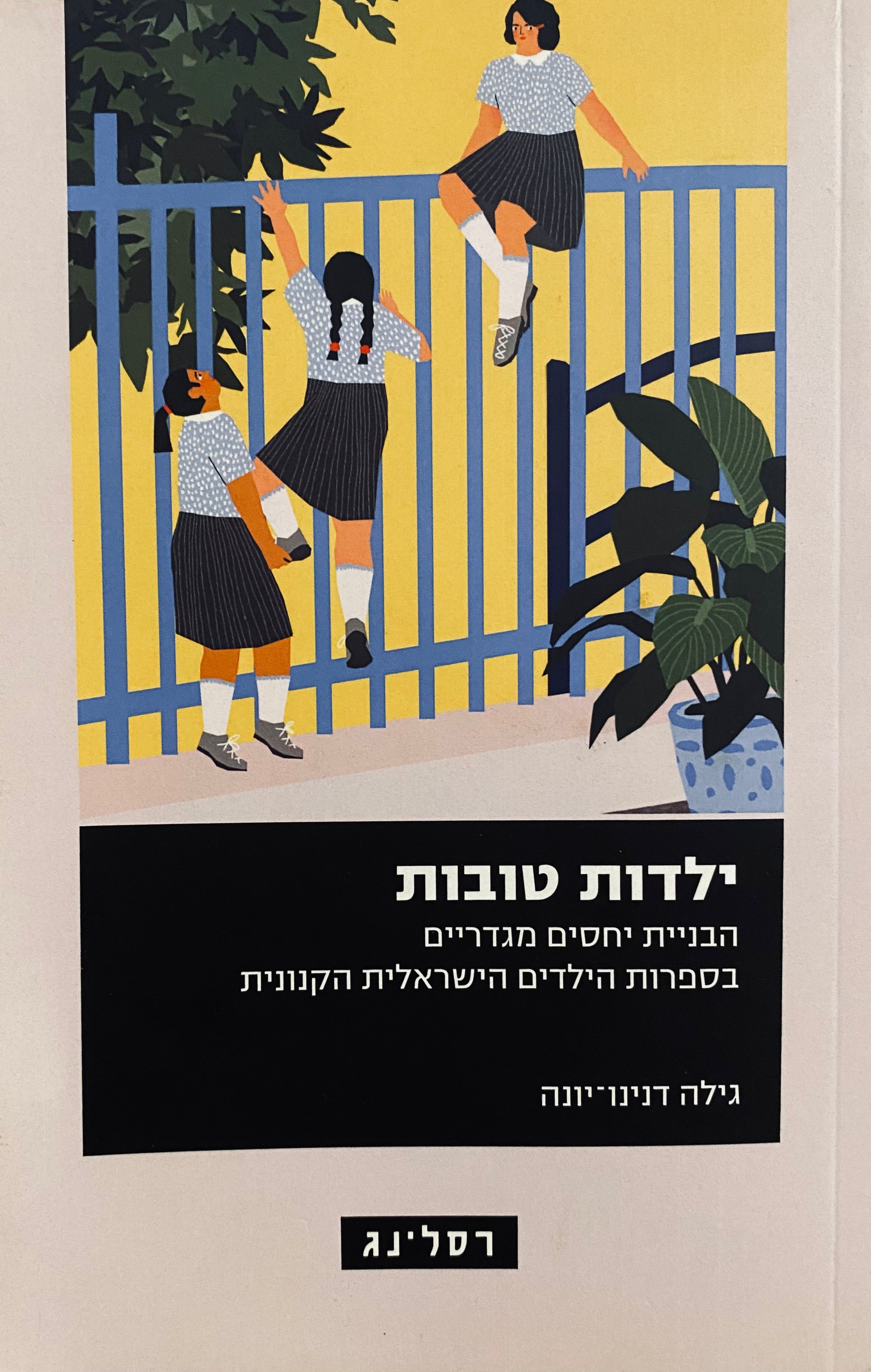 ילדות טובות / הבניית יחסים מגדריים בספרות הילדים הישראלית הקנונית