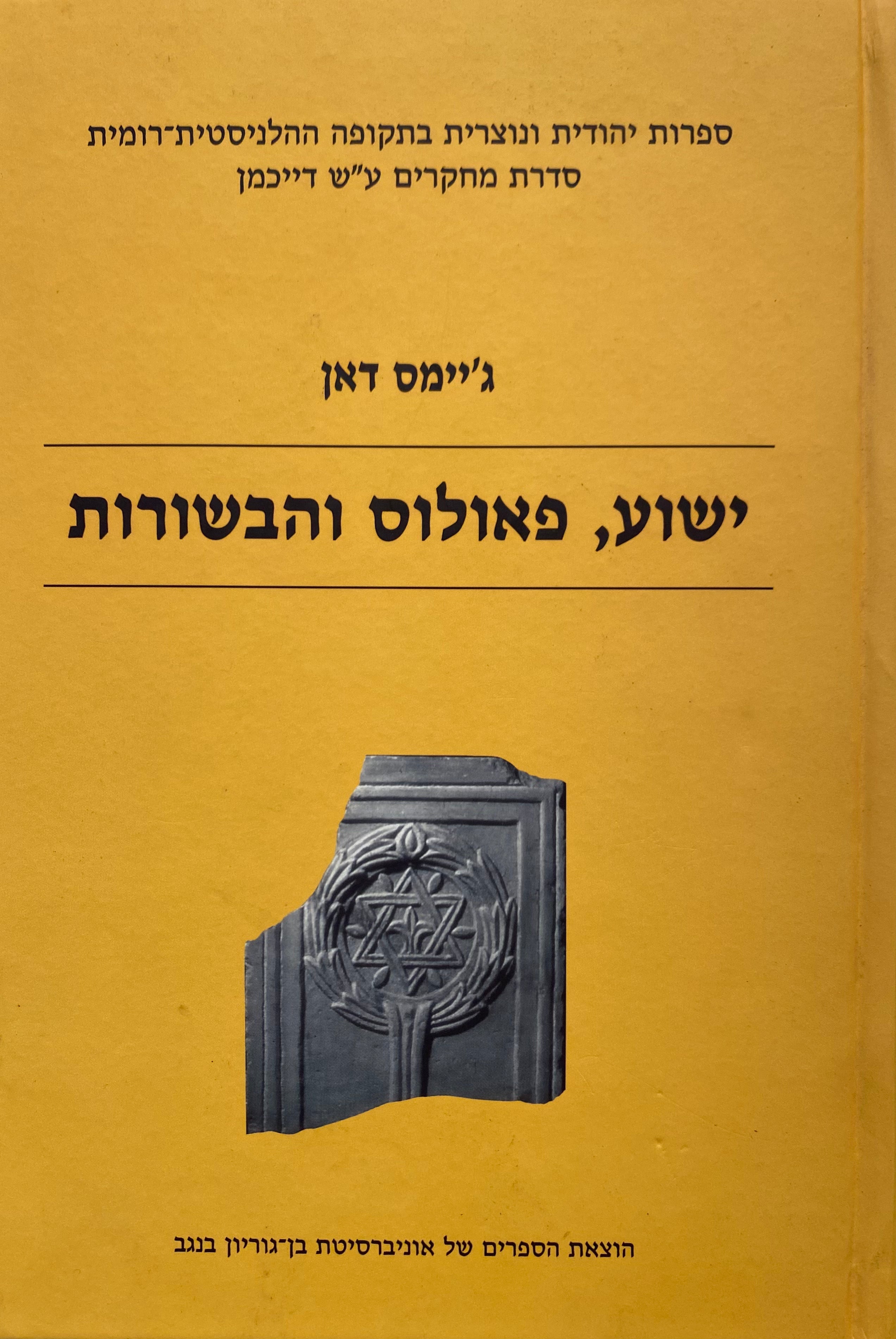 ישוע פאולוס והבשורות