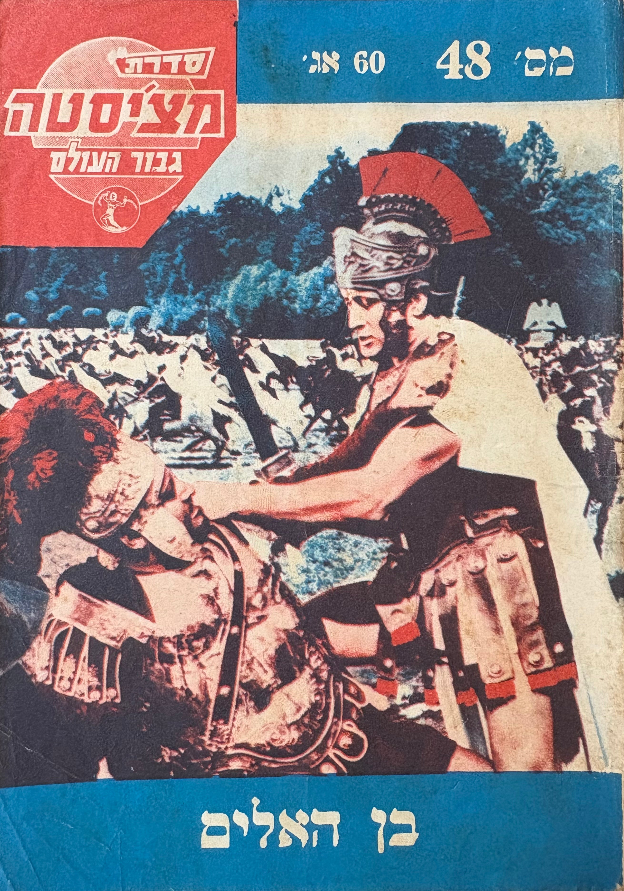 מצ'יסטה גבור העולם / בן האלים