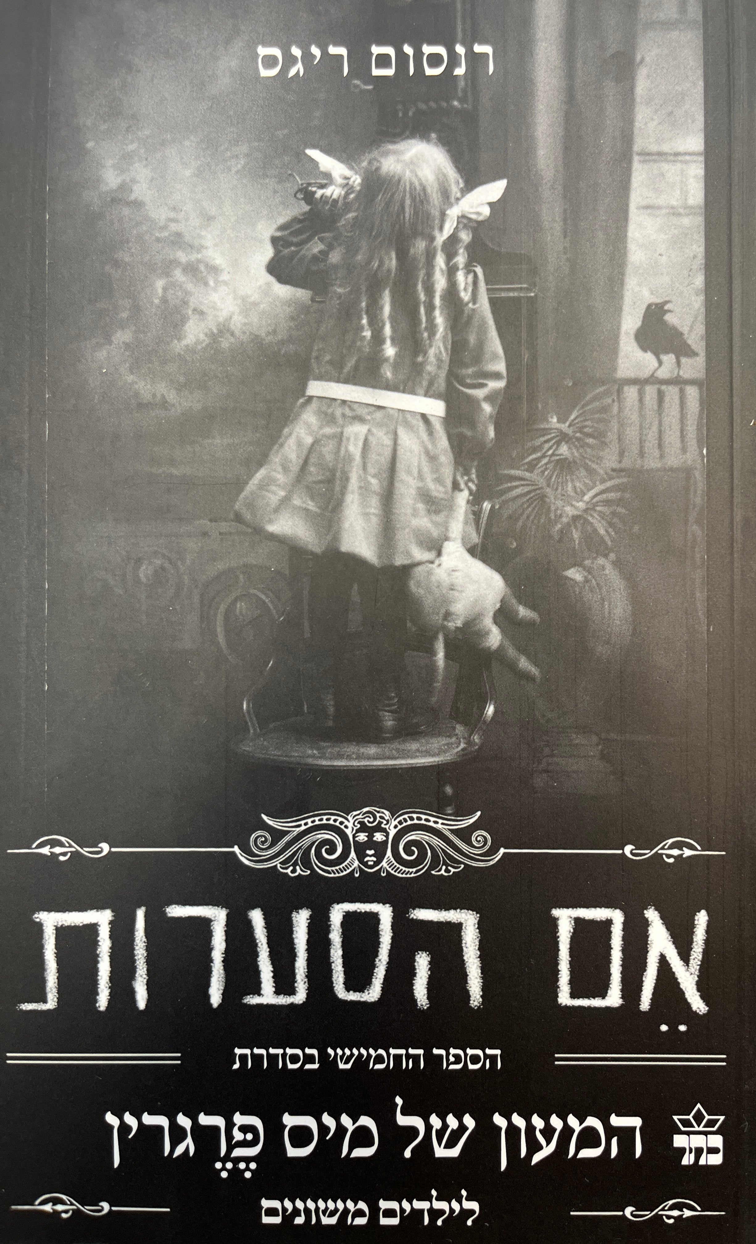 המעון של מיס פרגרין לילדים משונים 5 : אם הסערות