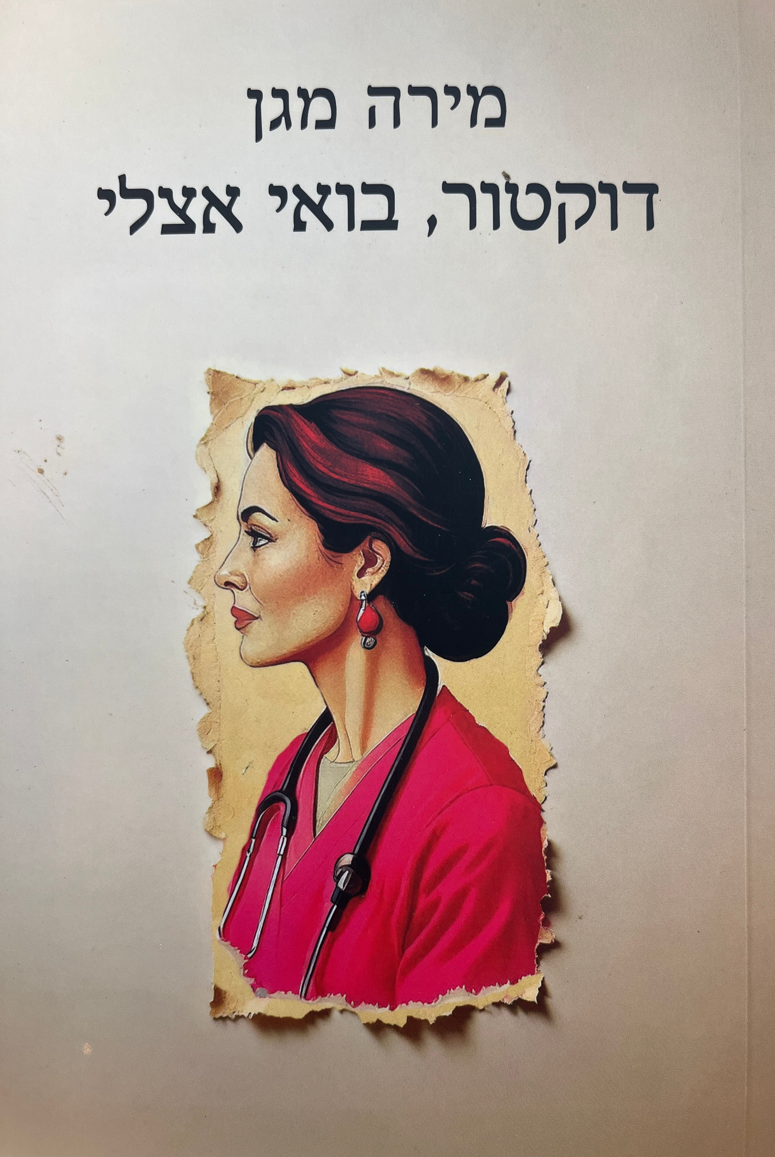 דוקטור, בואי אצלי