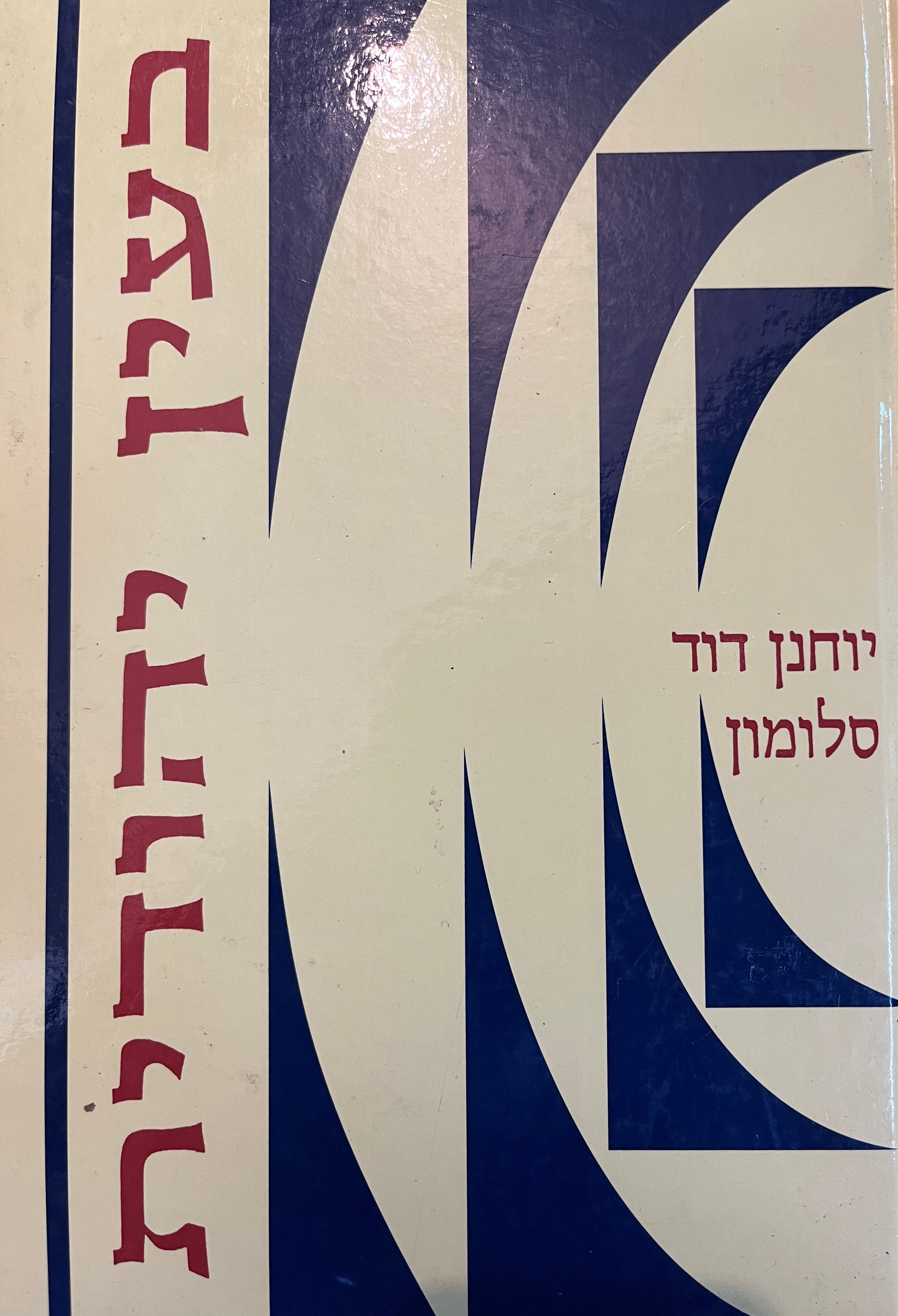 בעין יהודית: מאמרים / לקט ראשון