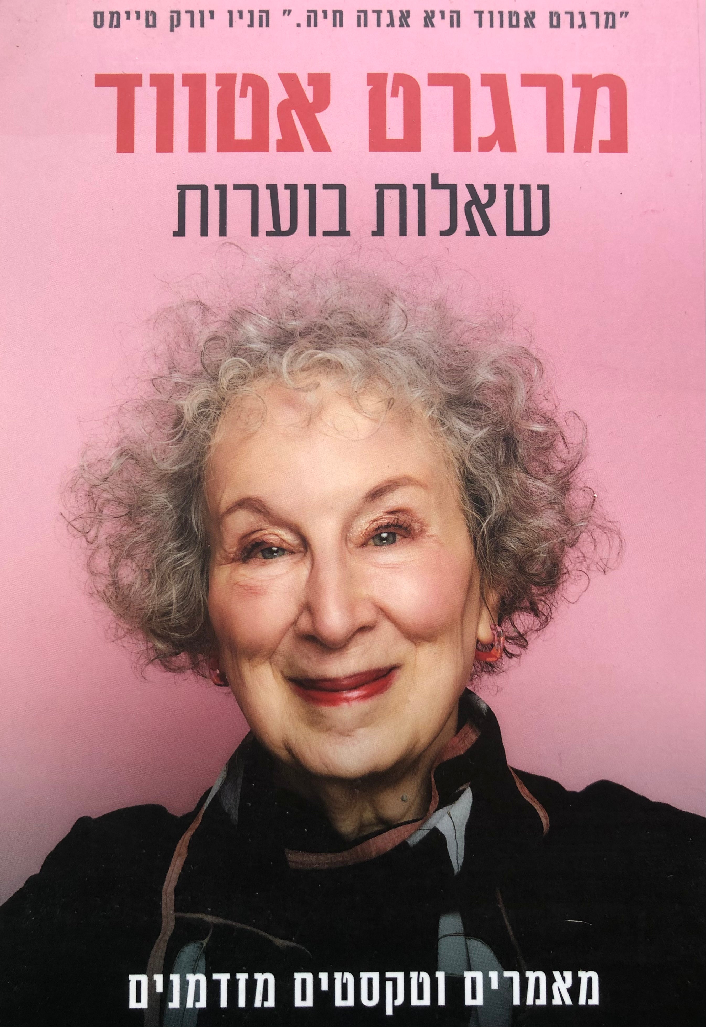 שאלות בוערות / מאמרים וטקסטים מזדמנים, 2004-2021