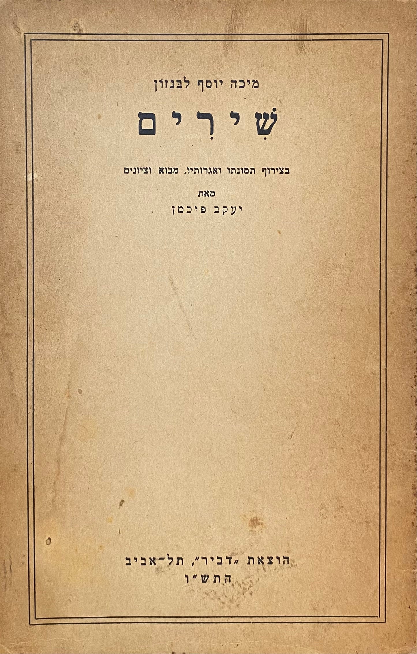 שירים: בצירוף תמונתו ואגרותיו, מבוא וציונים / מהדורת יעקב פיכמן, תל-אביב תש"ו