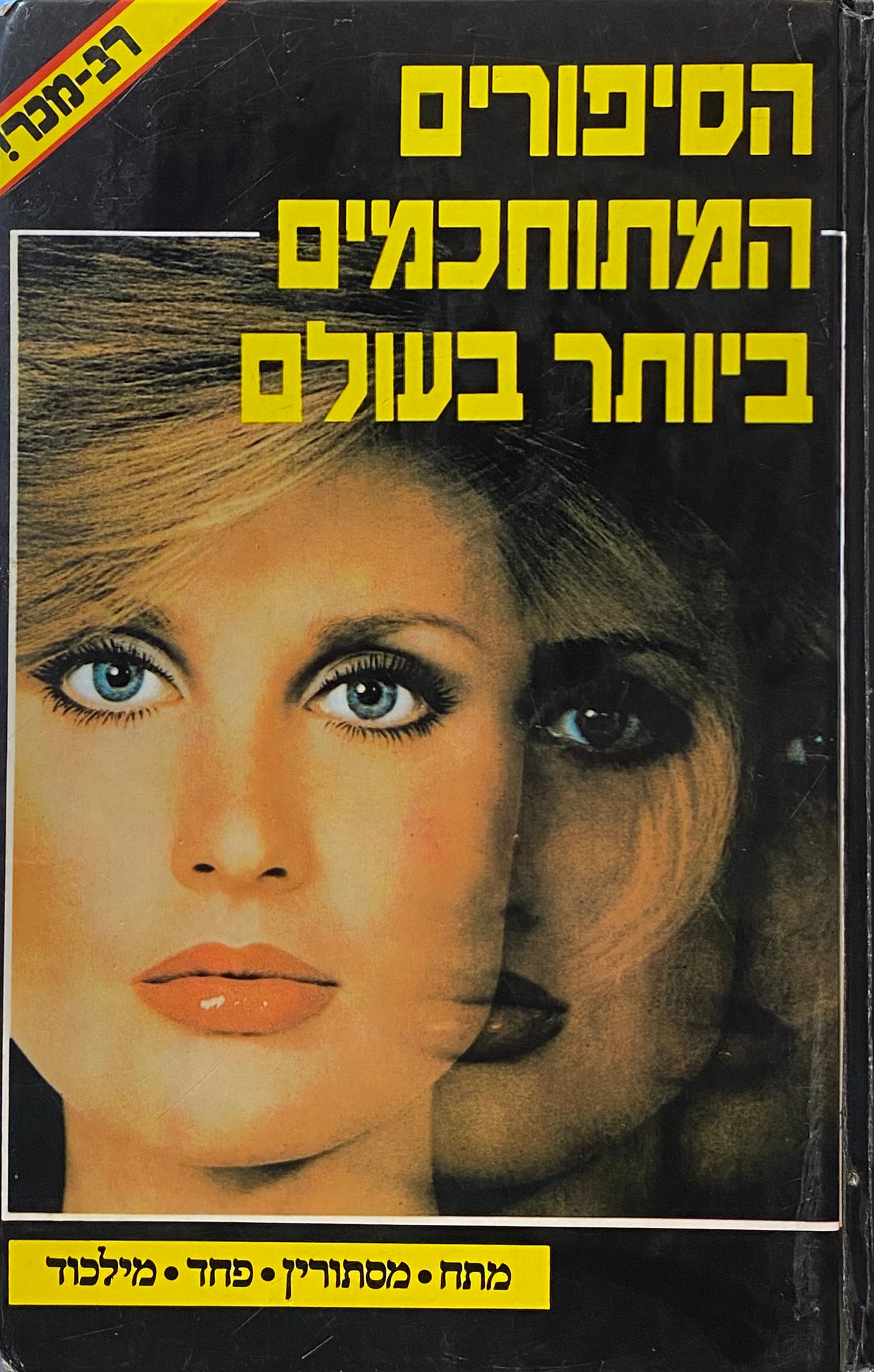 הסיפורים המתוחכמים ביותר בעולם / מתח - מסתורין - פחד - מילכוד