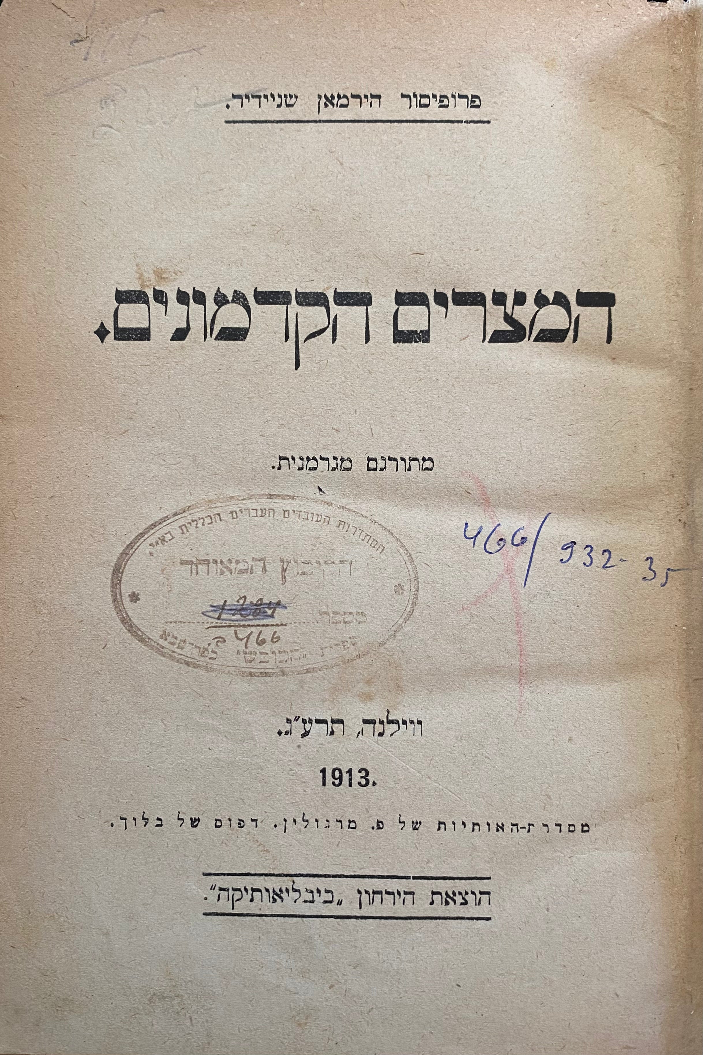 המצרים הקדמונים/ מתורגם מגרמנית