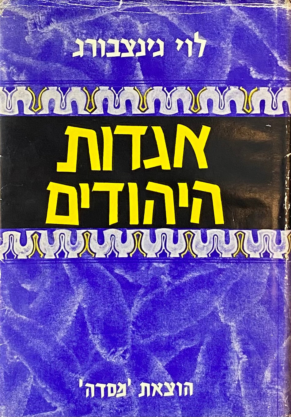 אגדות היהודים / תרגום מרדכי הכהן, סט מלא בשישה כרכים