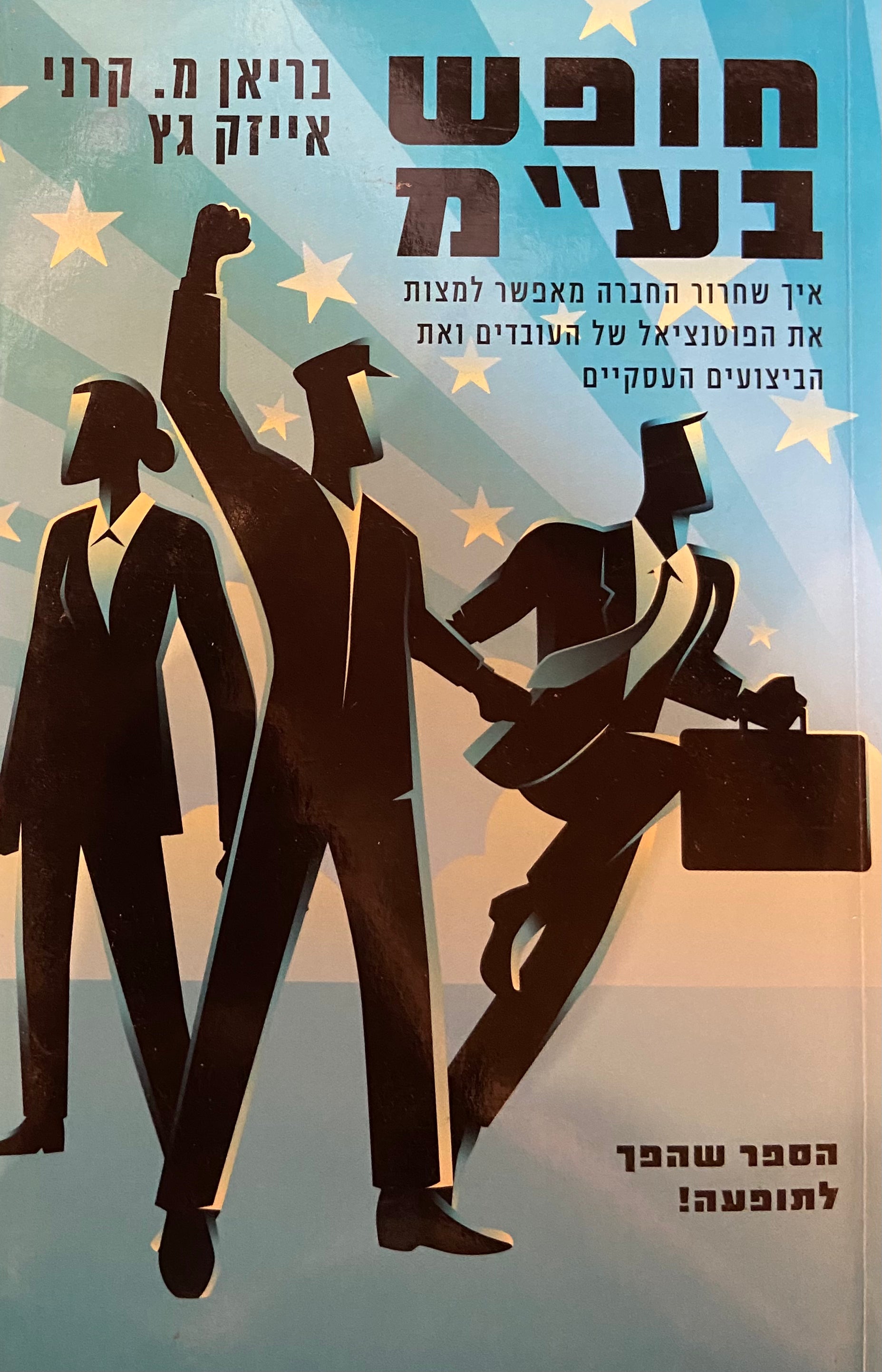 חופש בע"מ/ איך שחרור החברה יכול למצות את הפוטנציאל של העובדים ואת הביצועים העסקיים