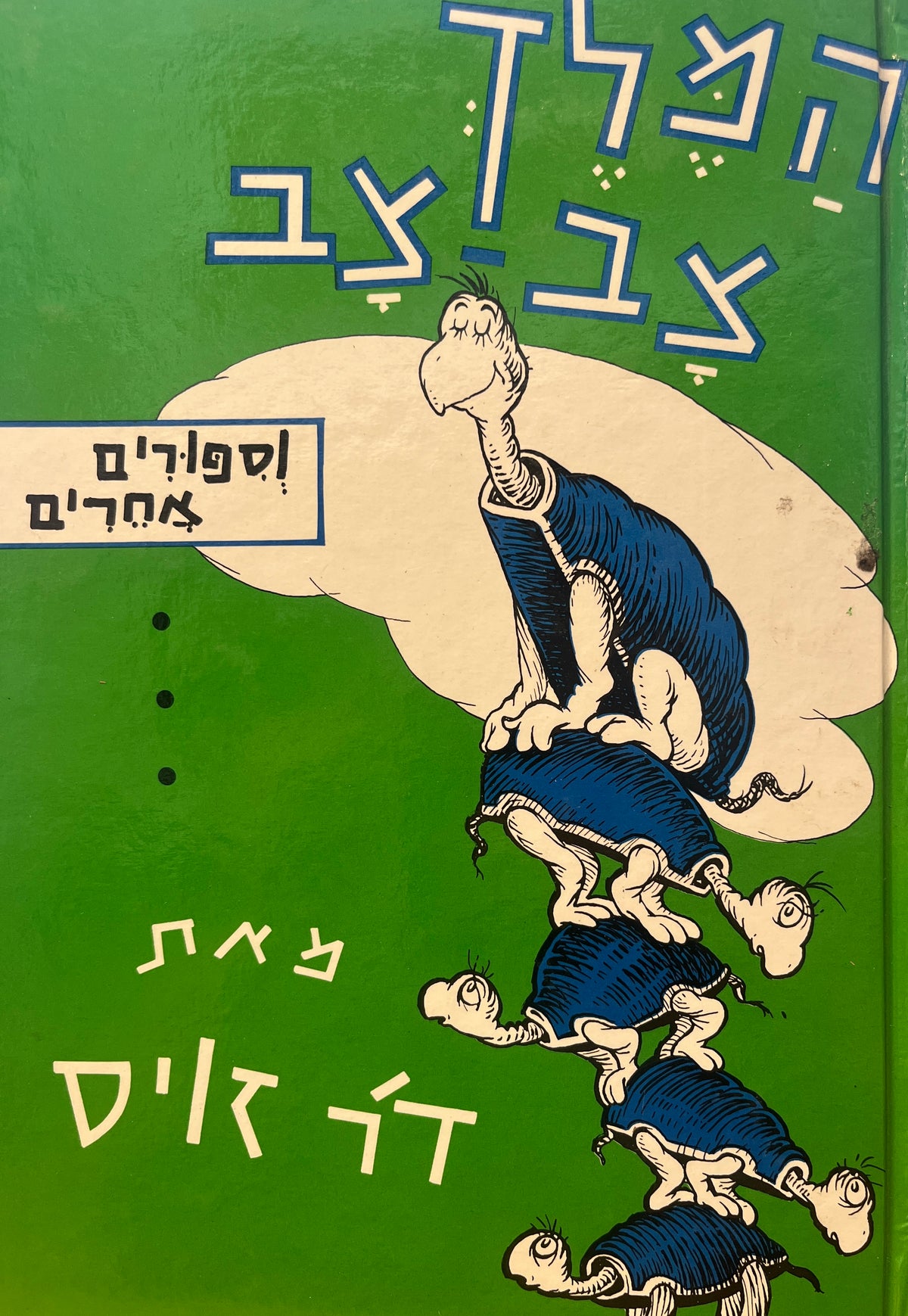 המלך צב צב / וספורים אחרים - מהדורה מקורית