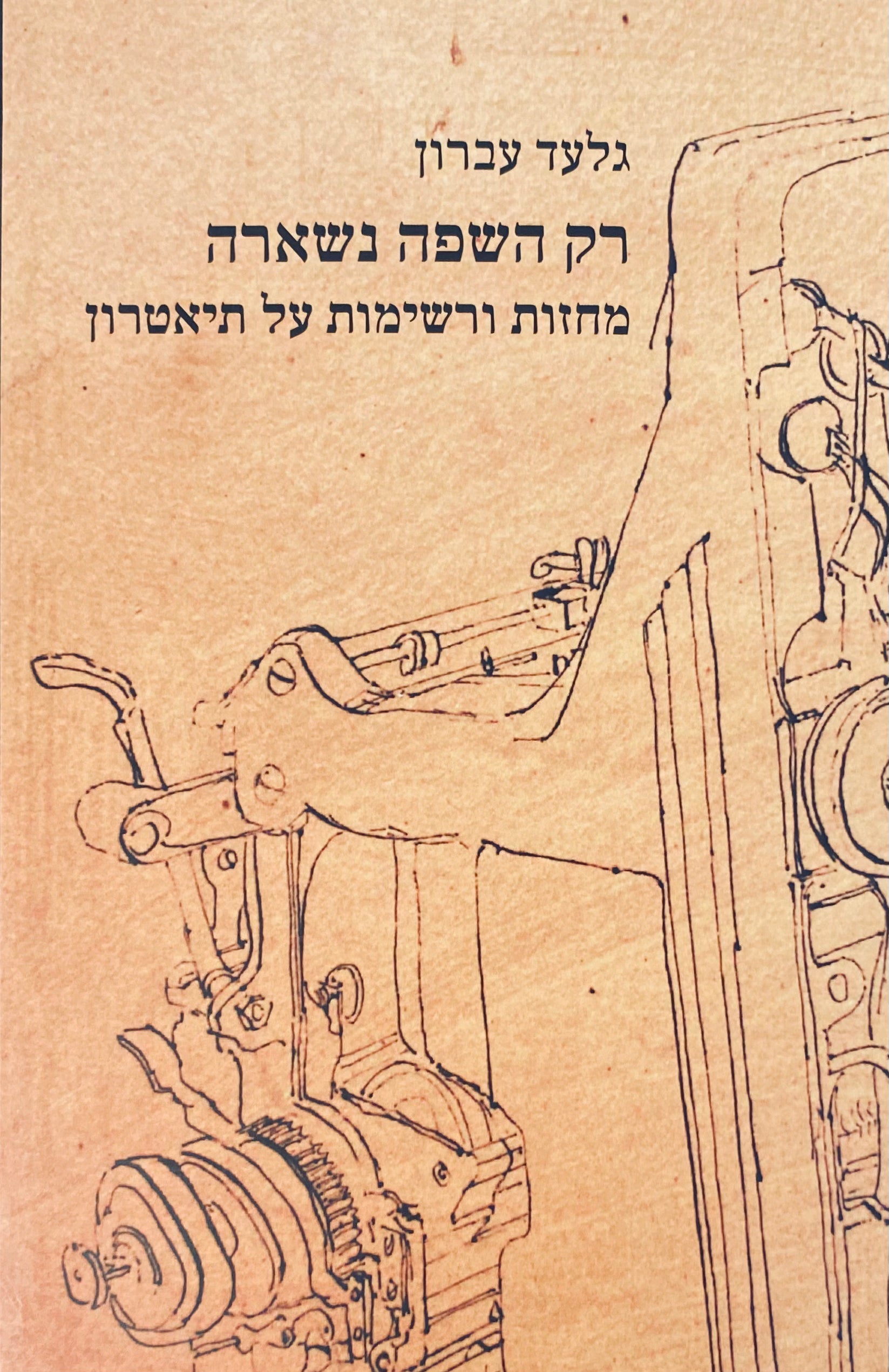 רק השפה נשארה / מחזות ורשימות על תיאטרון
