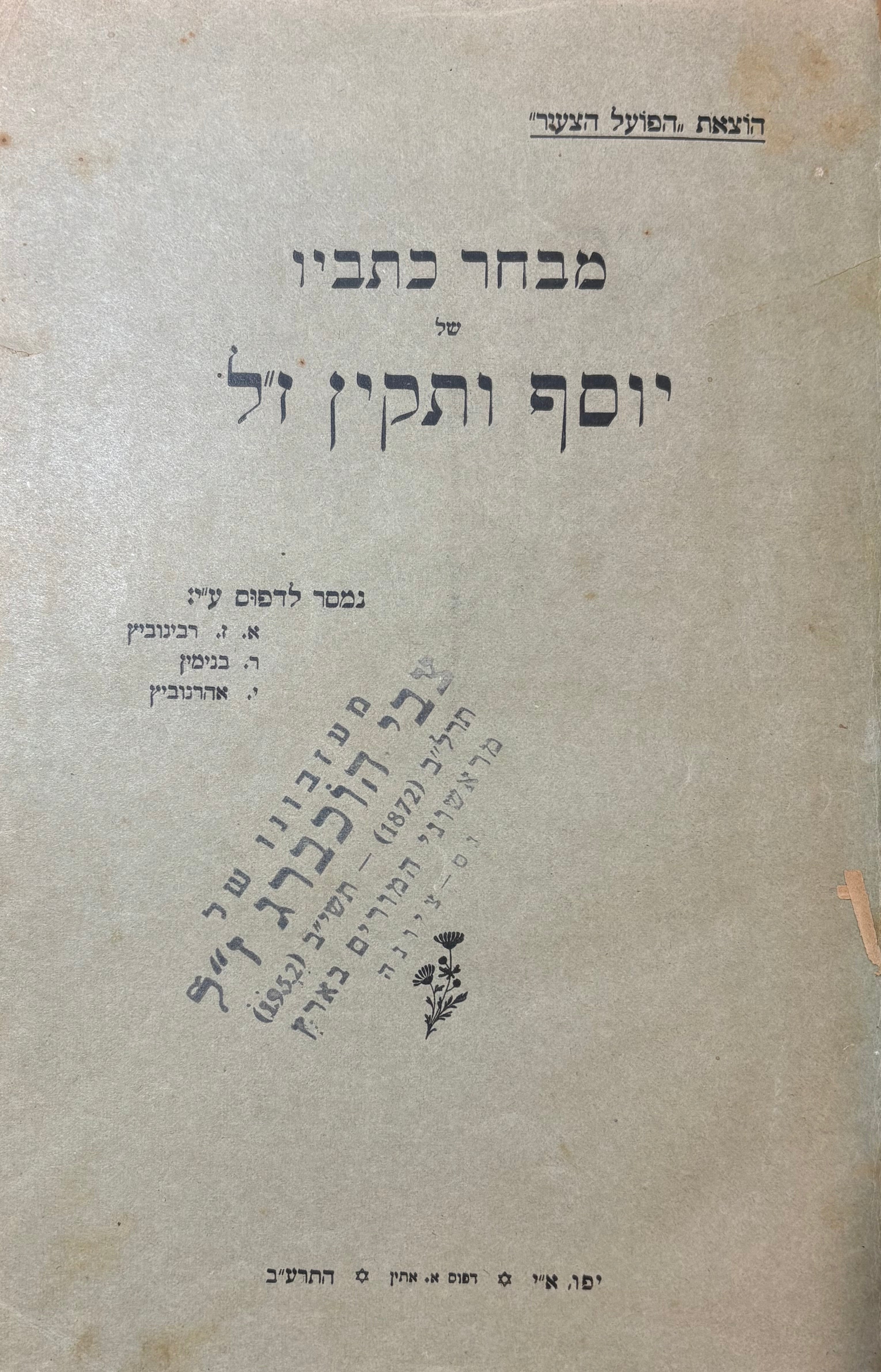 מבחר כתביו של יוסף ותקין