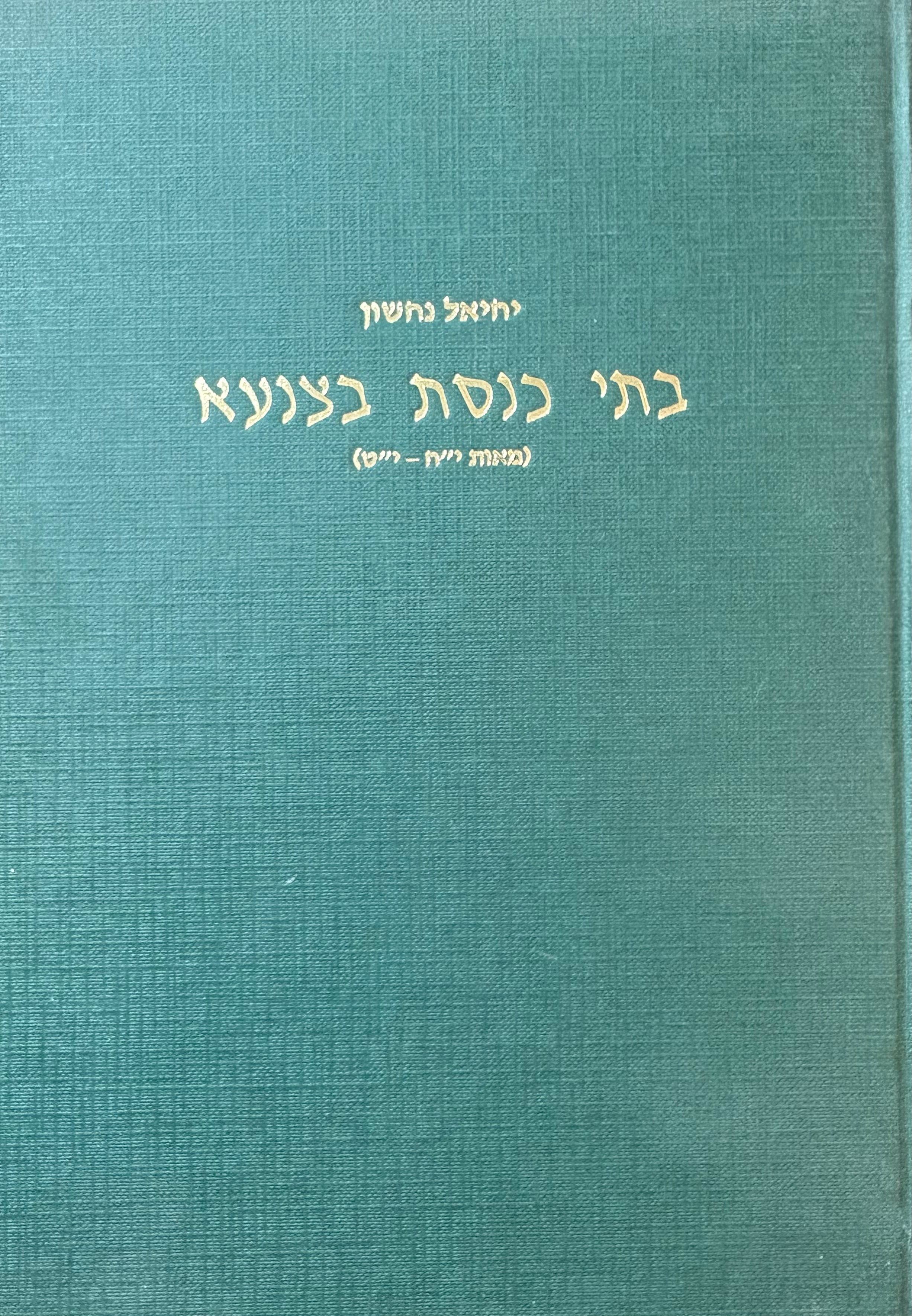 בתי כנסת בצנעא / מאות י"ח-י"ט
