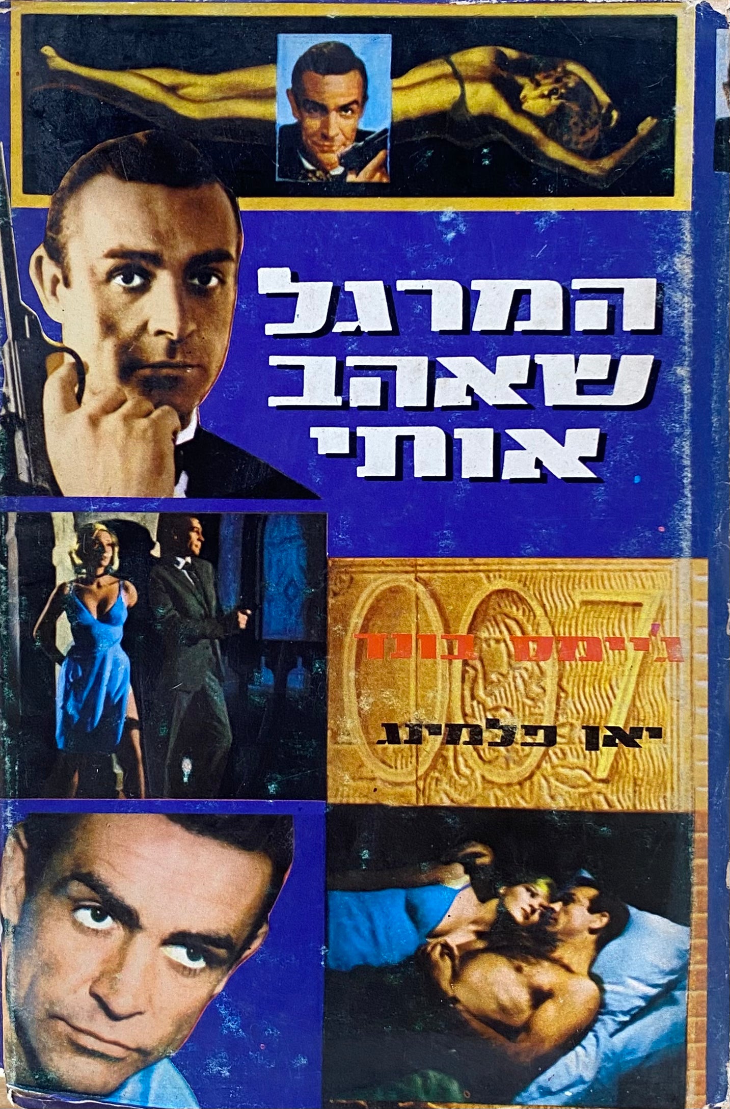 ג'יימס בונד, המרגל שאהב אותי / תרגום אריה חשביה