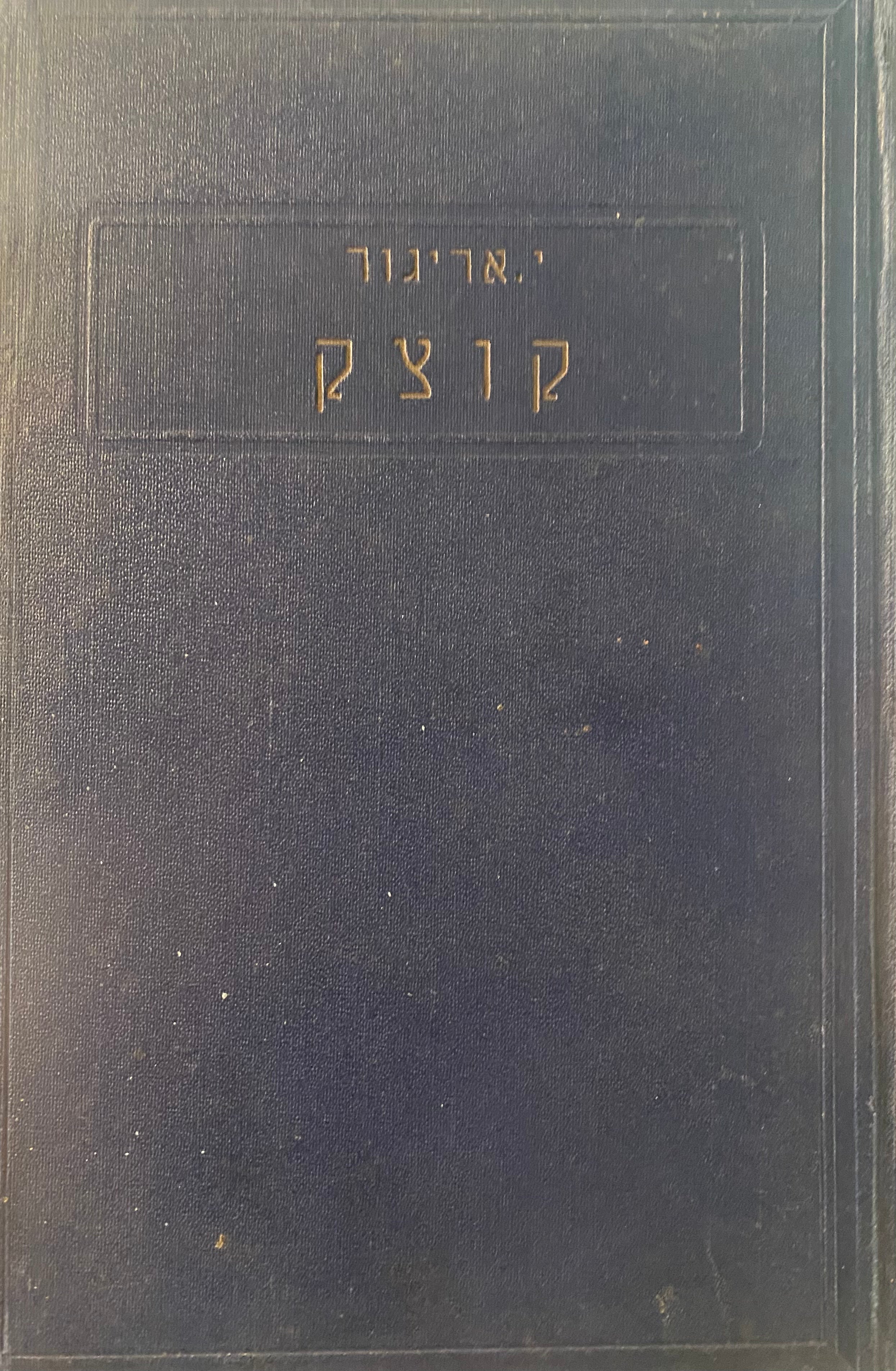 קוצק / דמות אחד החזיונות המופלאים בחסידות