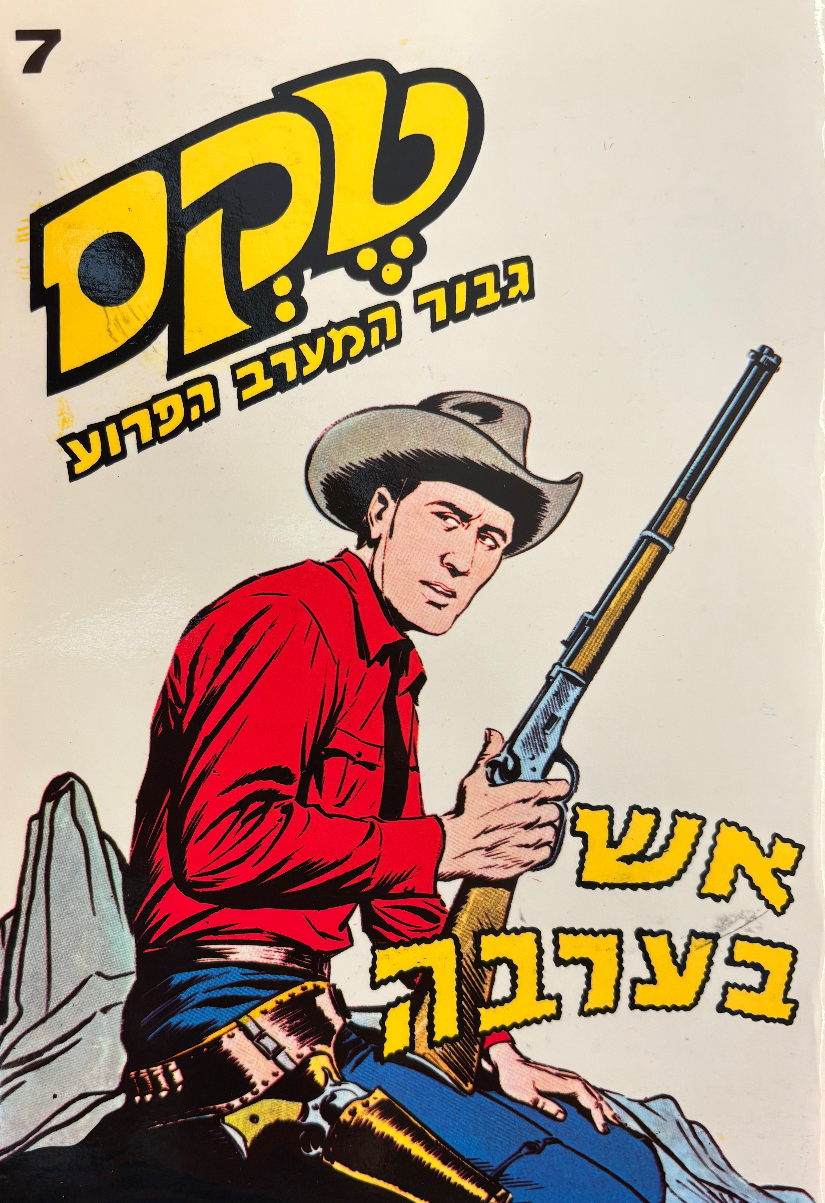 טקס: גבור המערב הפרוע / חוברת מספר 7: אש בערבה / הדפסה מחודשת