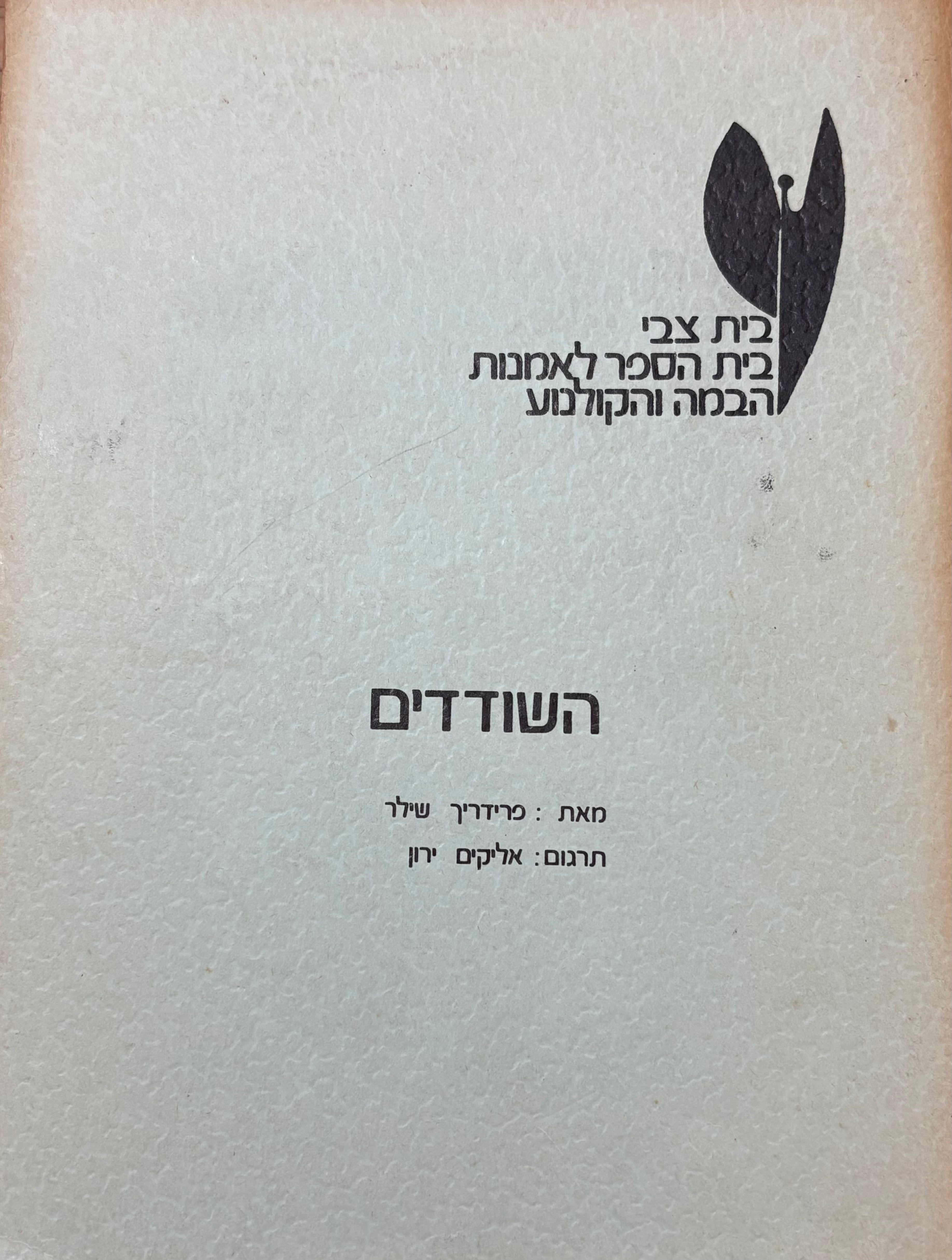 השודדים / תרגום אליקים ירון