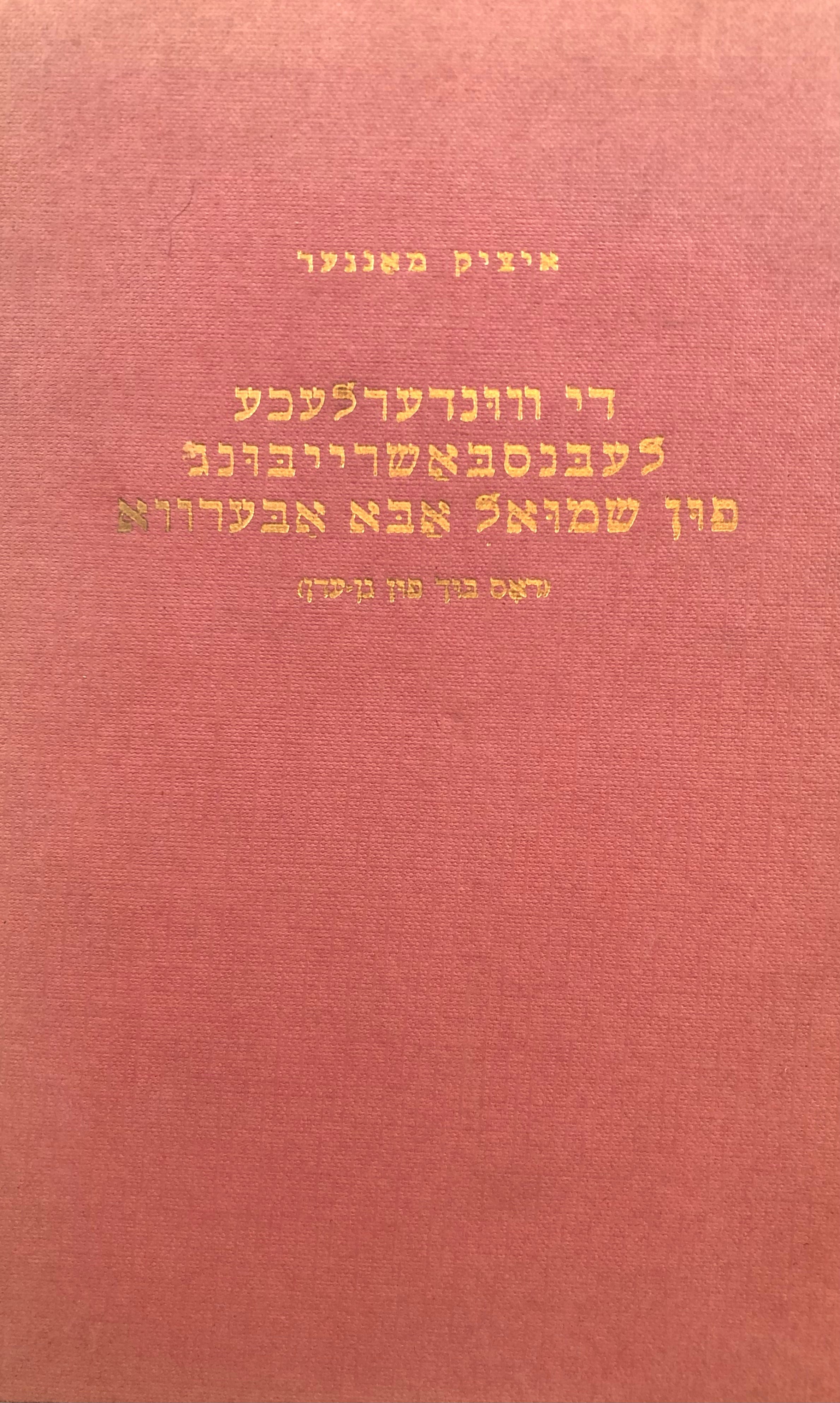 די ווונדערלעכע לעבנסבאשרייבונג פון שמואל אבא אבערווא/ דאס בוך פון גן עדן