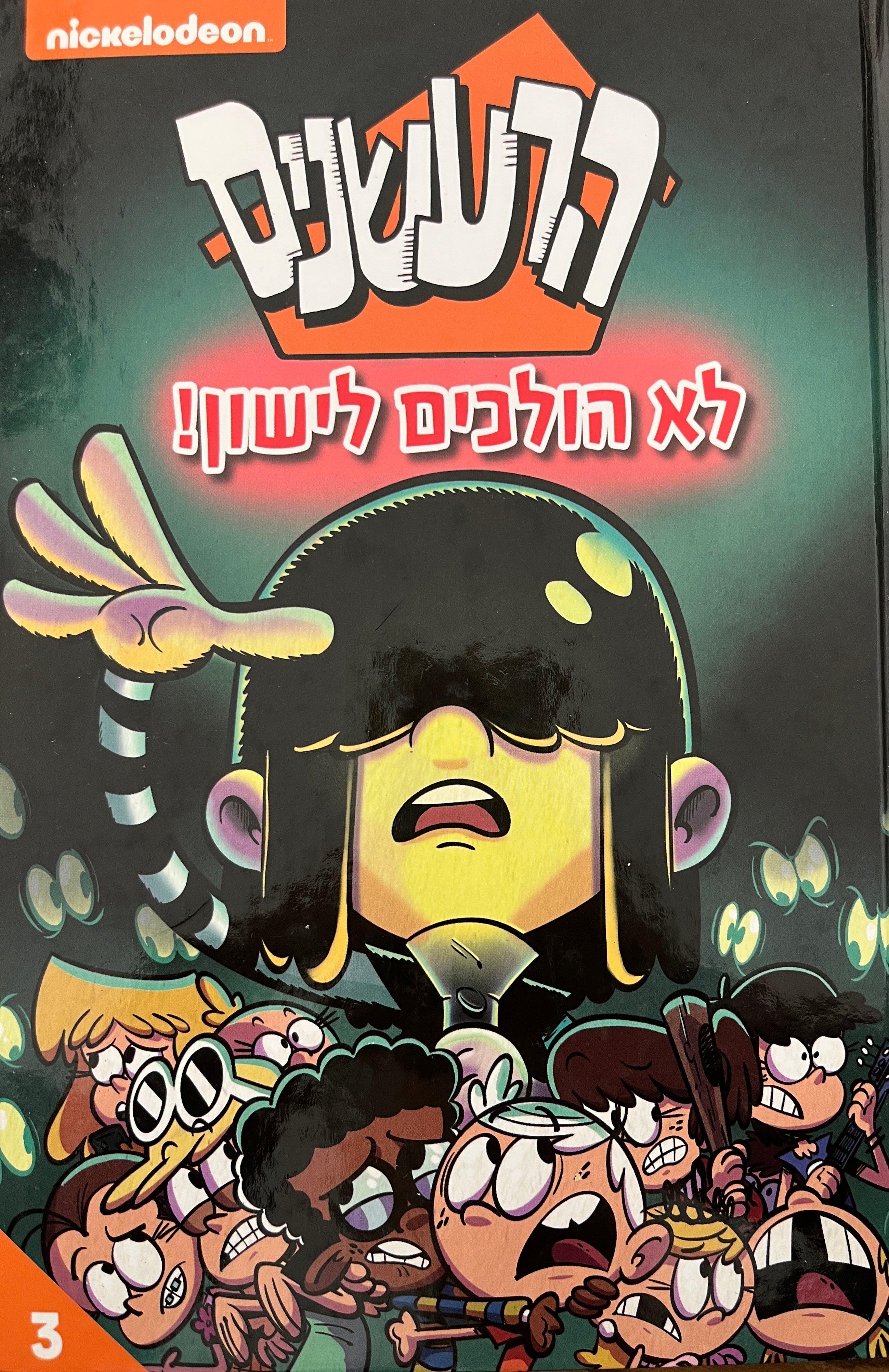 הרעשנים 3 / לא הולכים לישון!