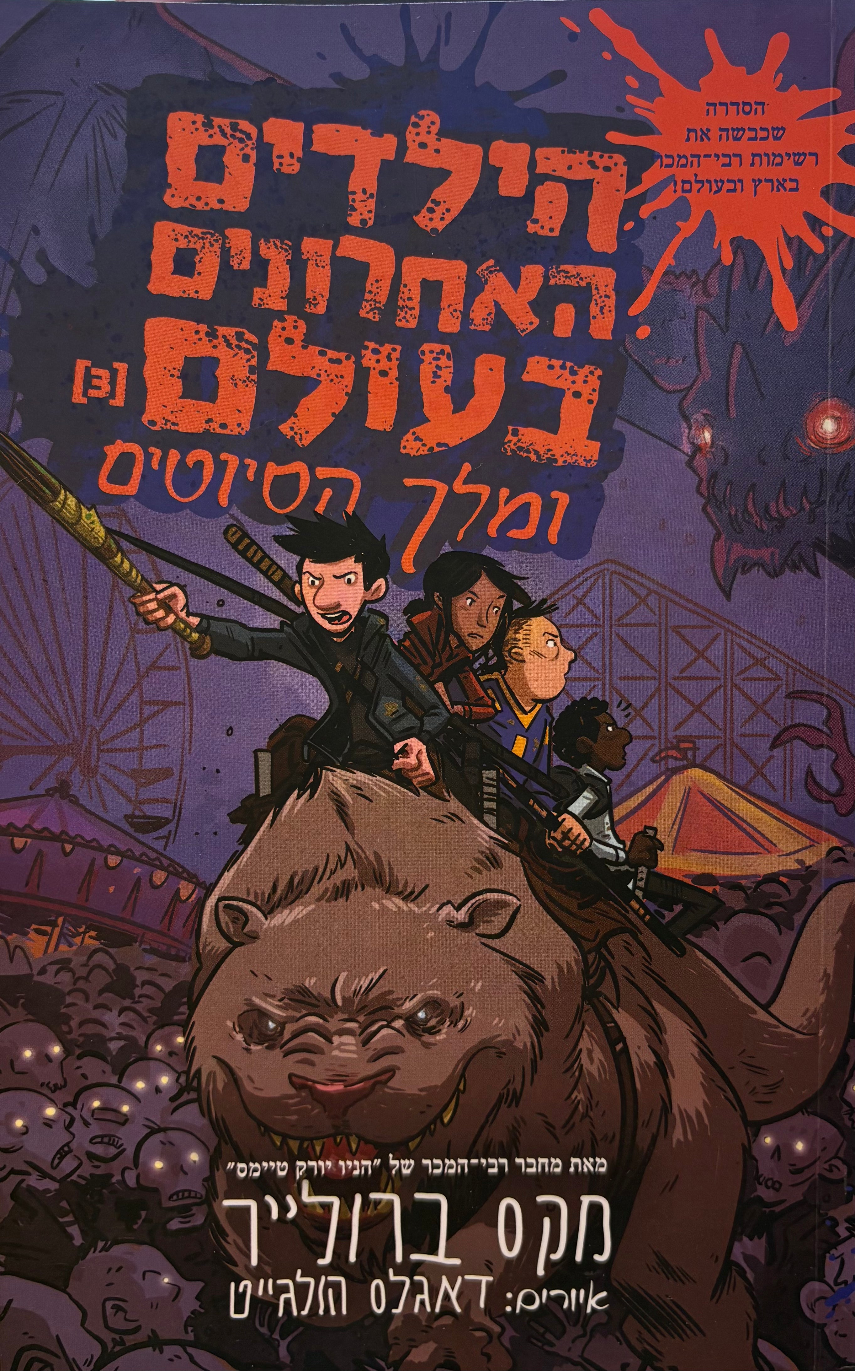 הילדים האחרונים בעולם 3 : ומלך הסיוטים