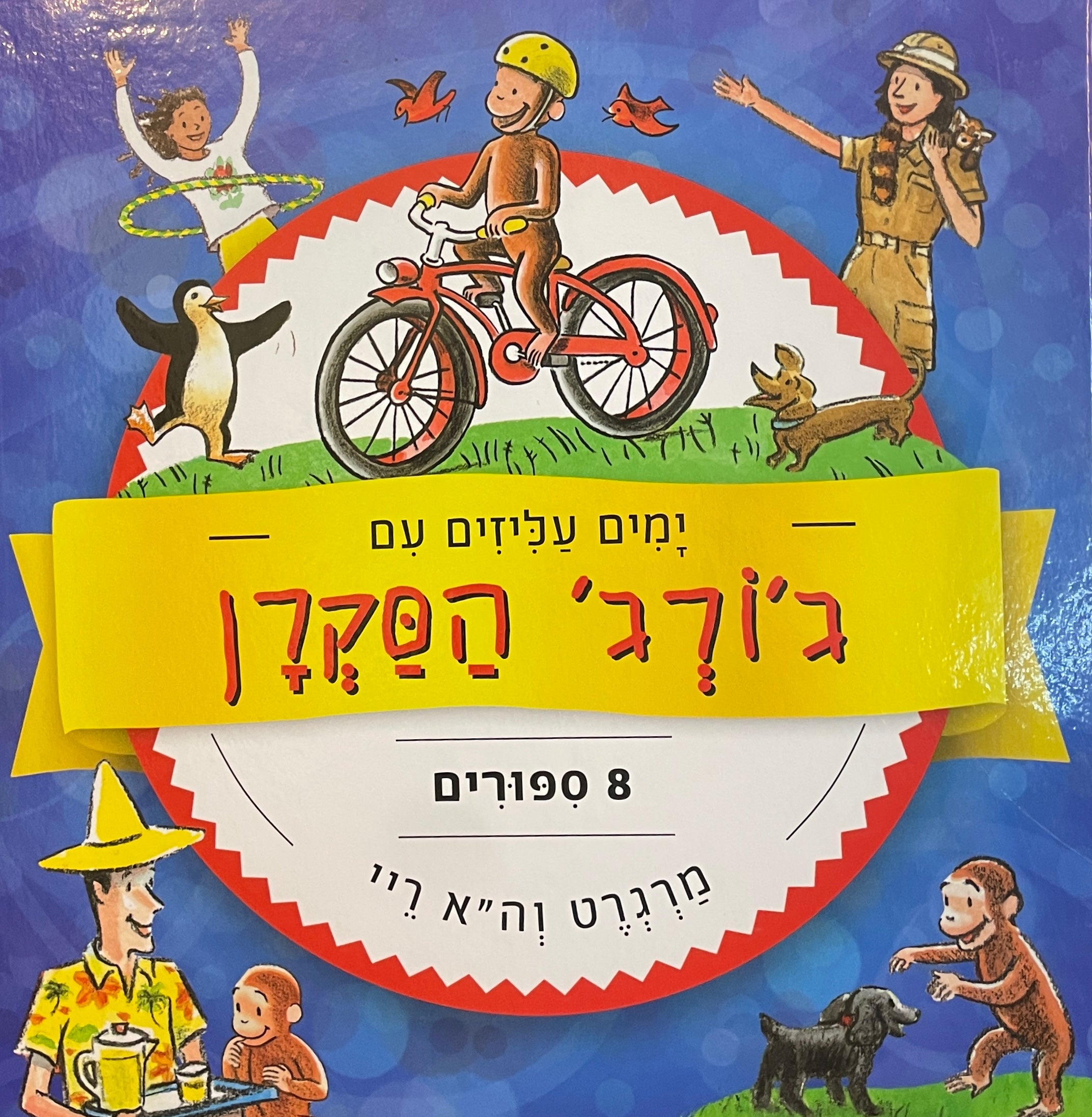 ימים עליזים עם ג'ורג' הסקרן