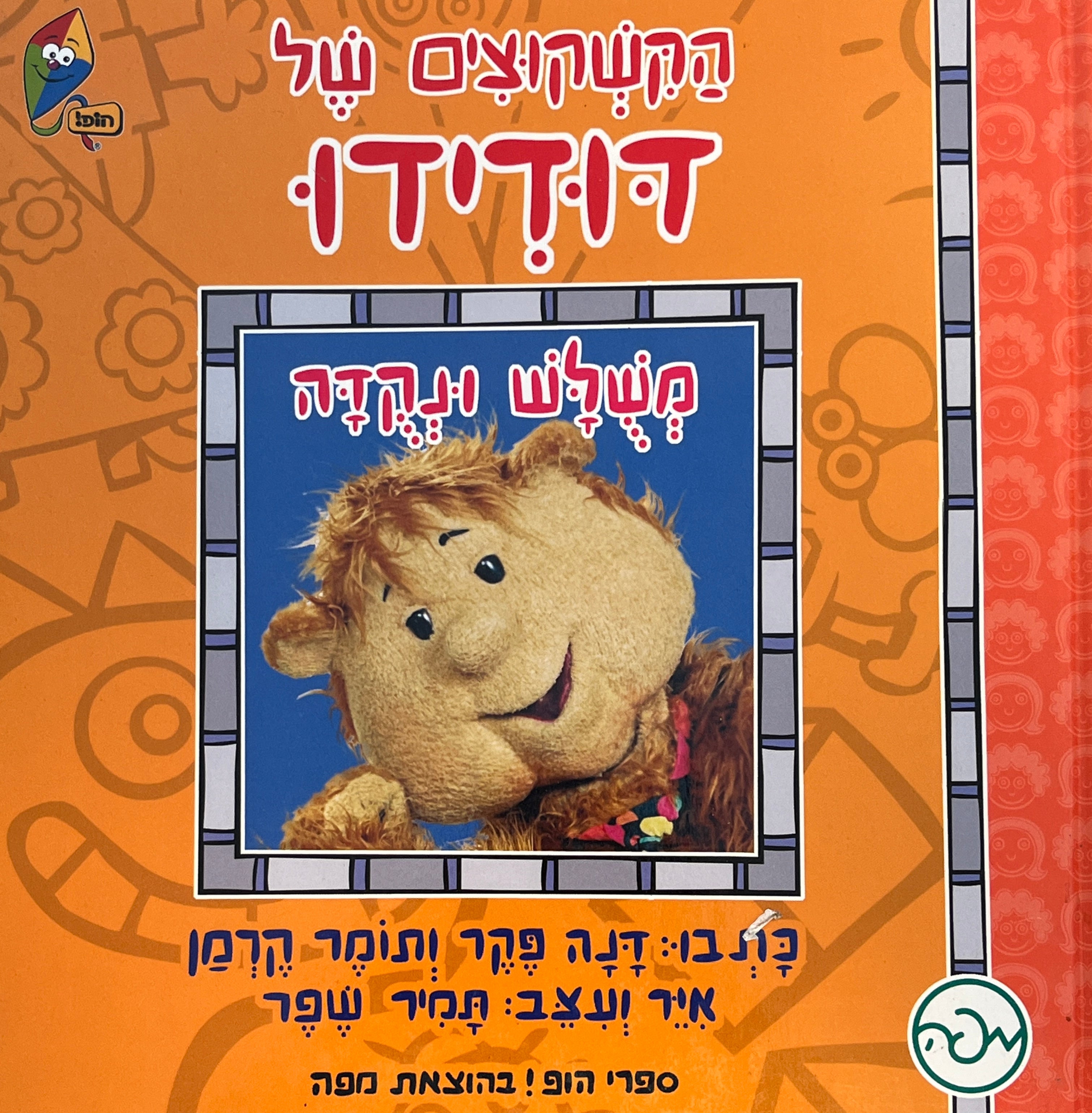 הקשקוצים של דודידו / משלש ונקדה