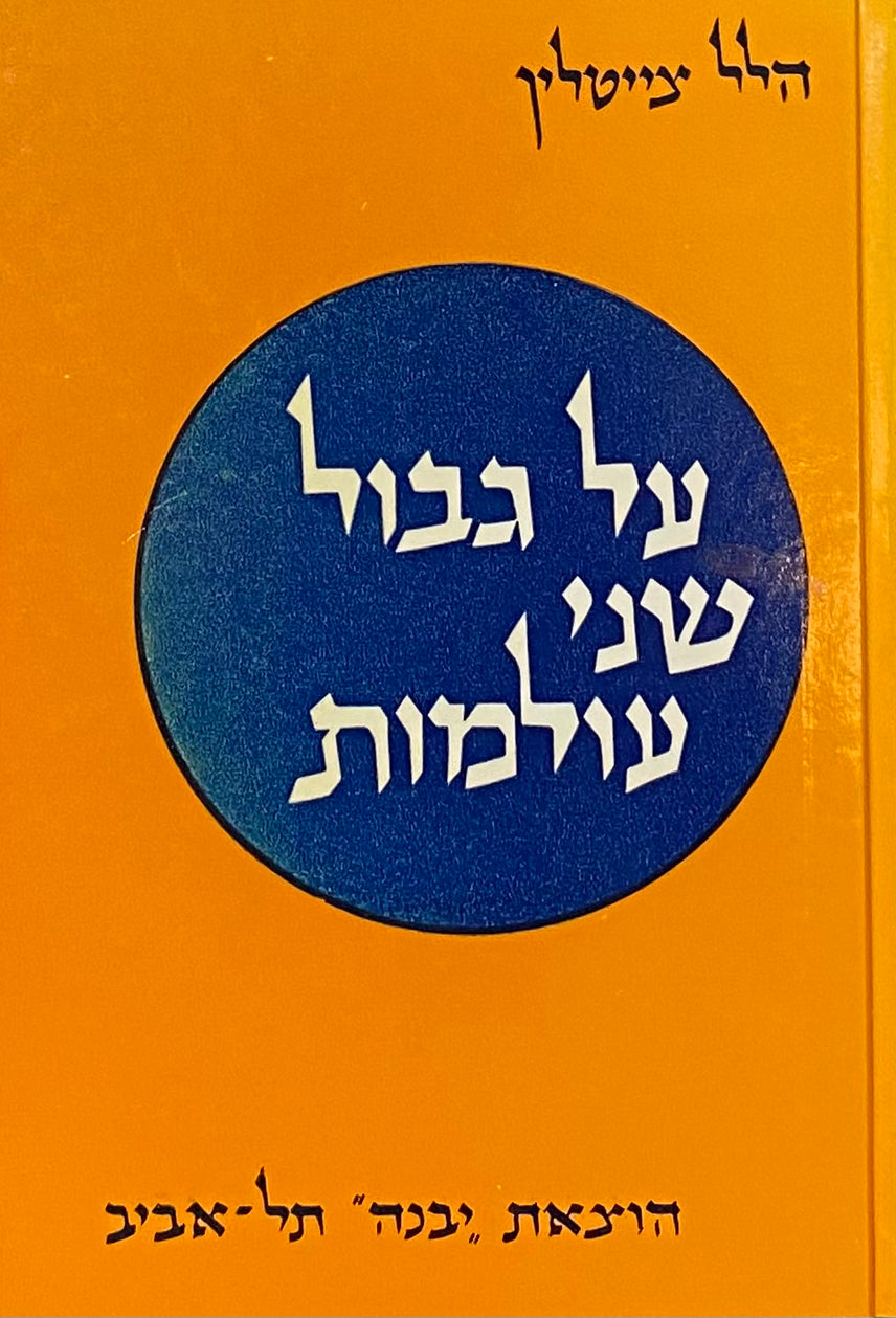 על גבול שני עולמות