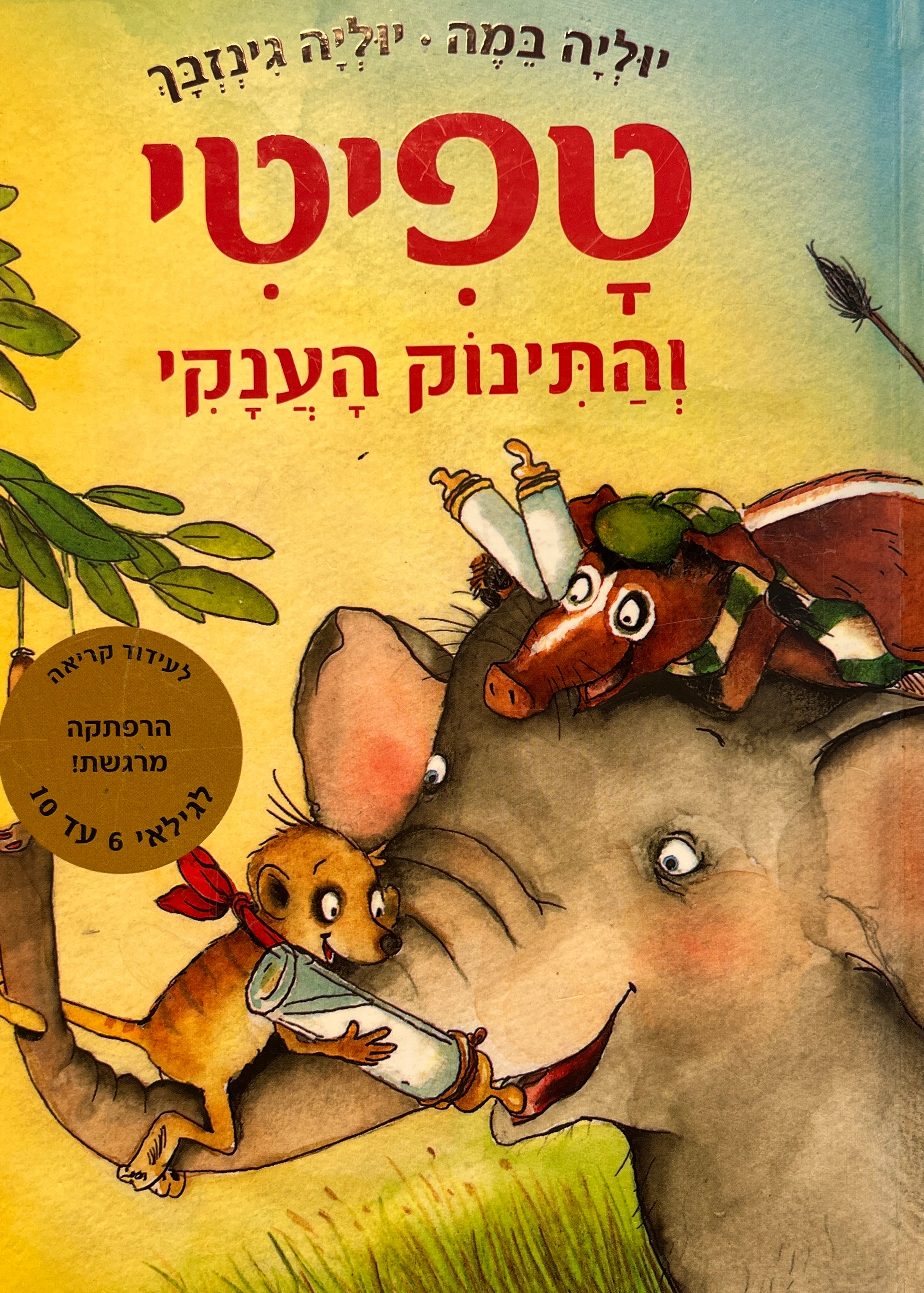טפיטי 3 / והתינוק הענקי