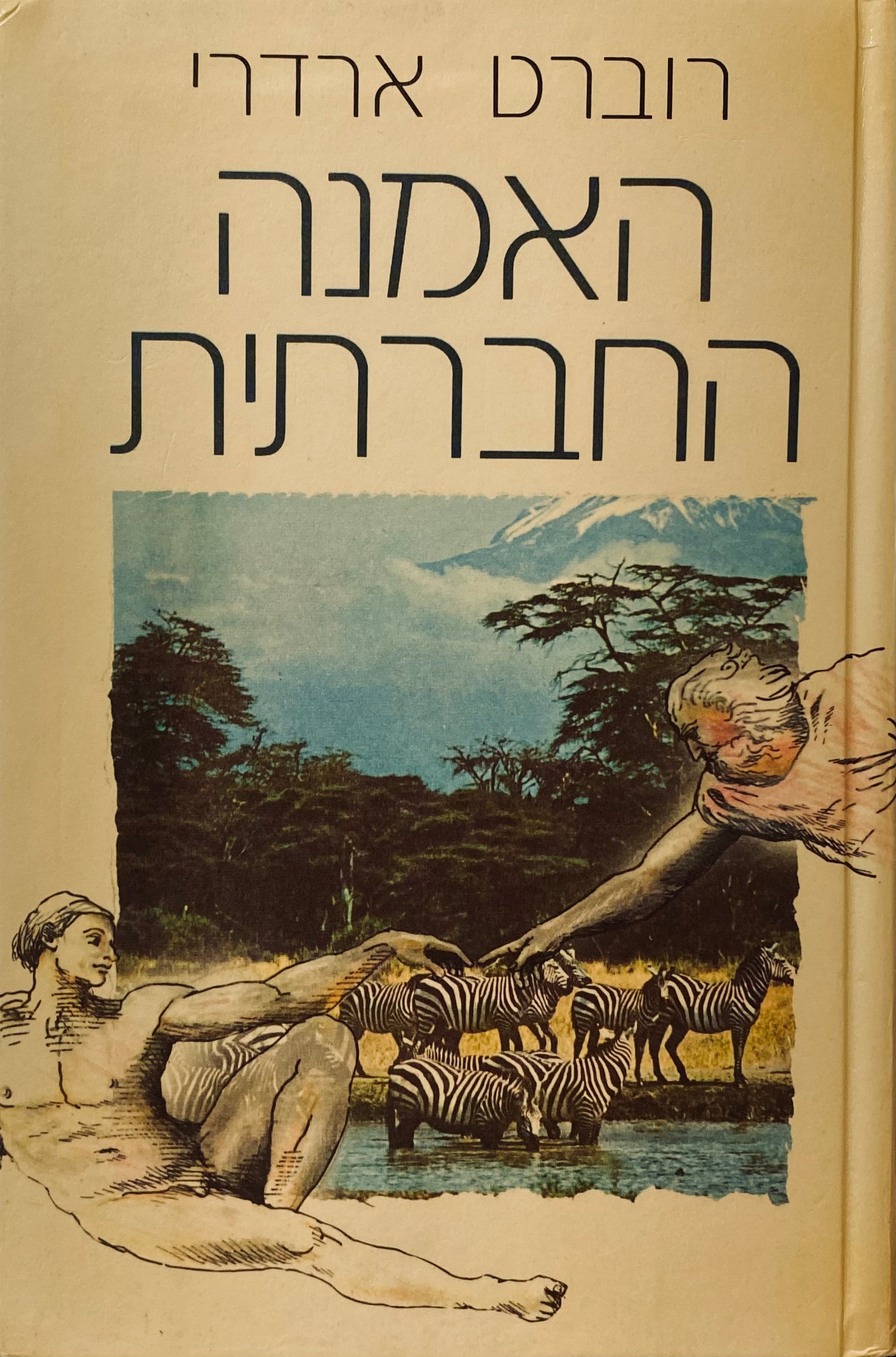 האמנה החברתית / מבט אישי בטבע ובמקורות החייתיים של האדם