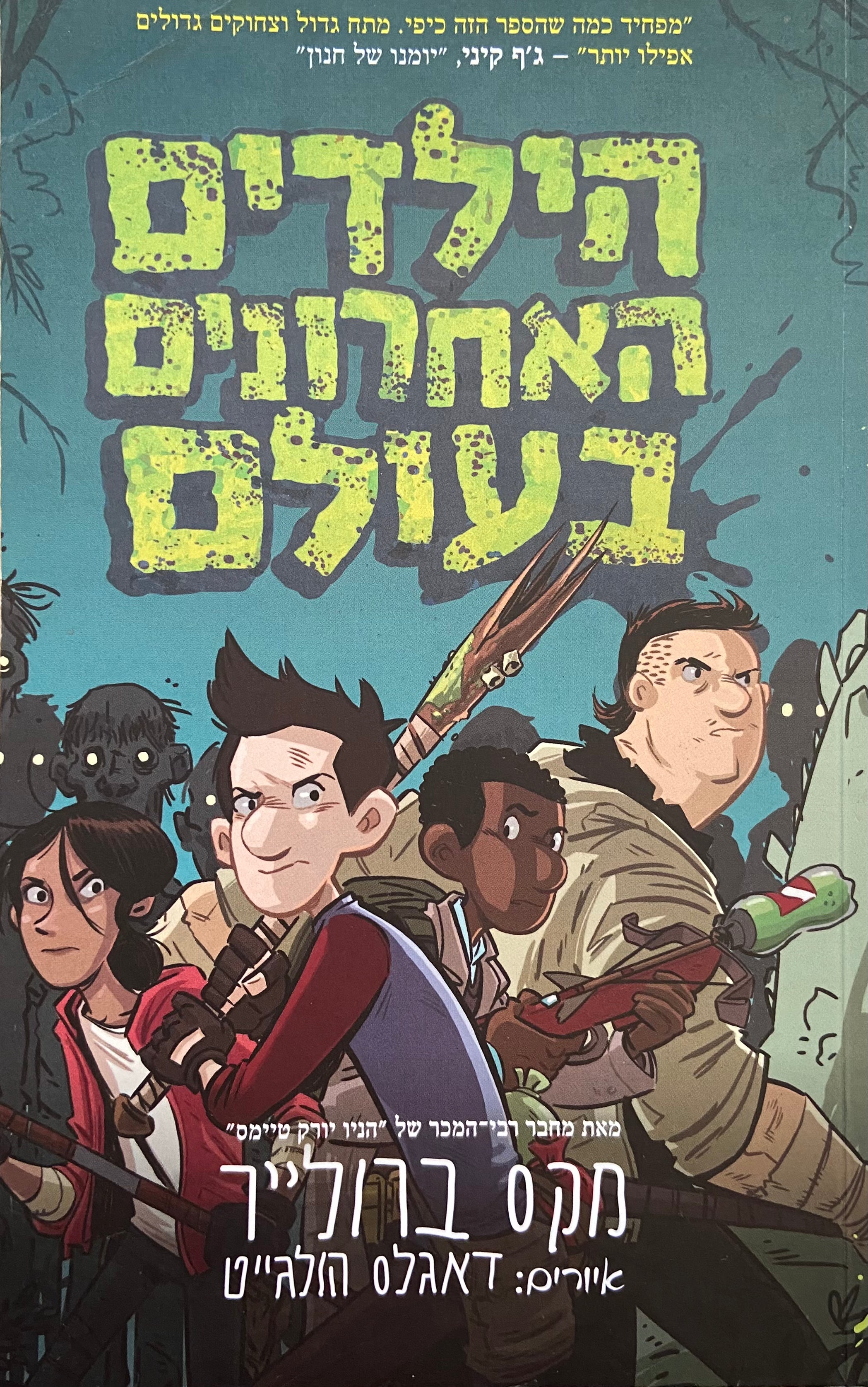 הילדים האחרונים בעולם 1