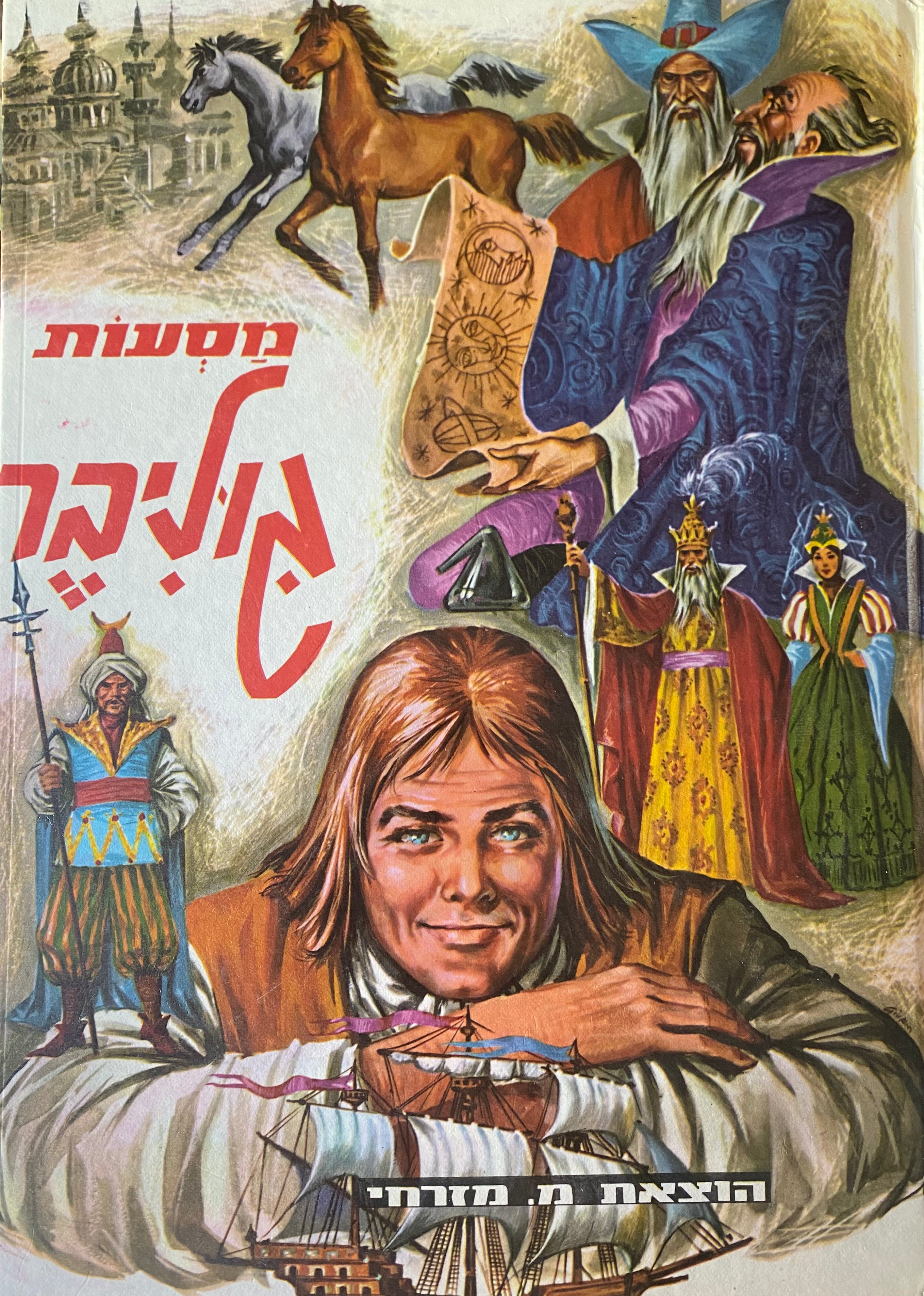 מסעות גוליבר / תרגום יצחק לבנון