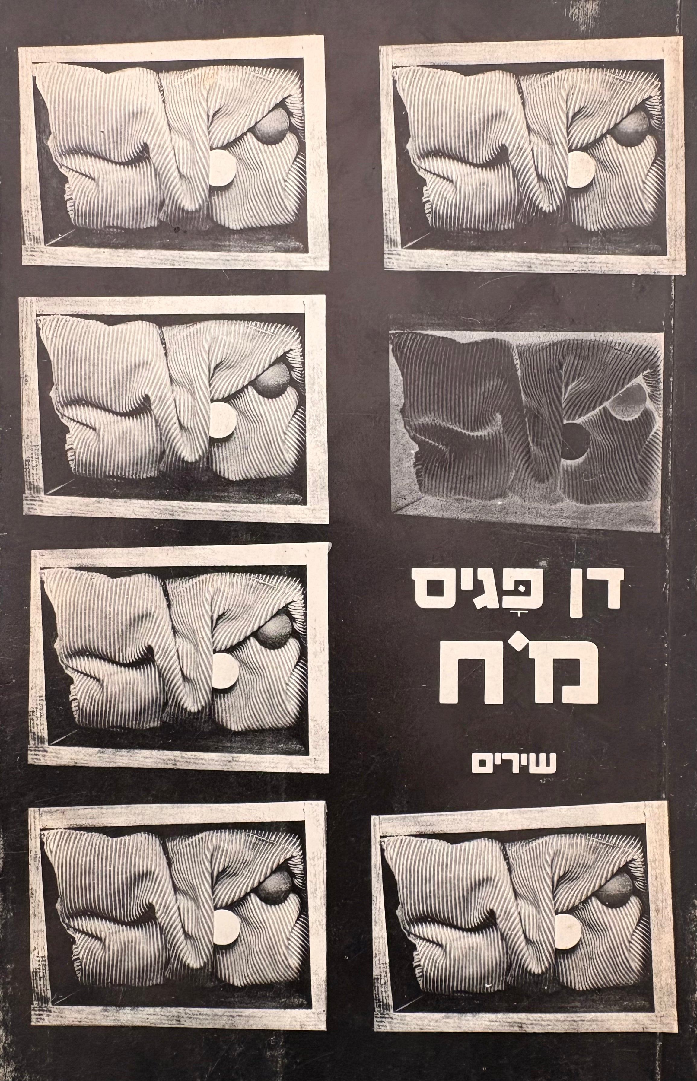 מח / עם הקדשת המשורר