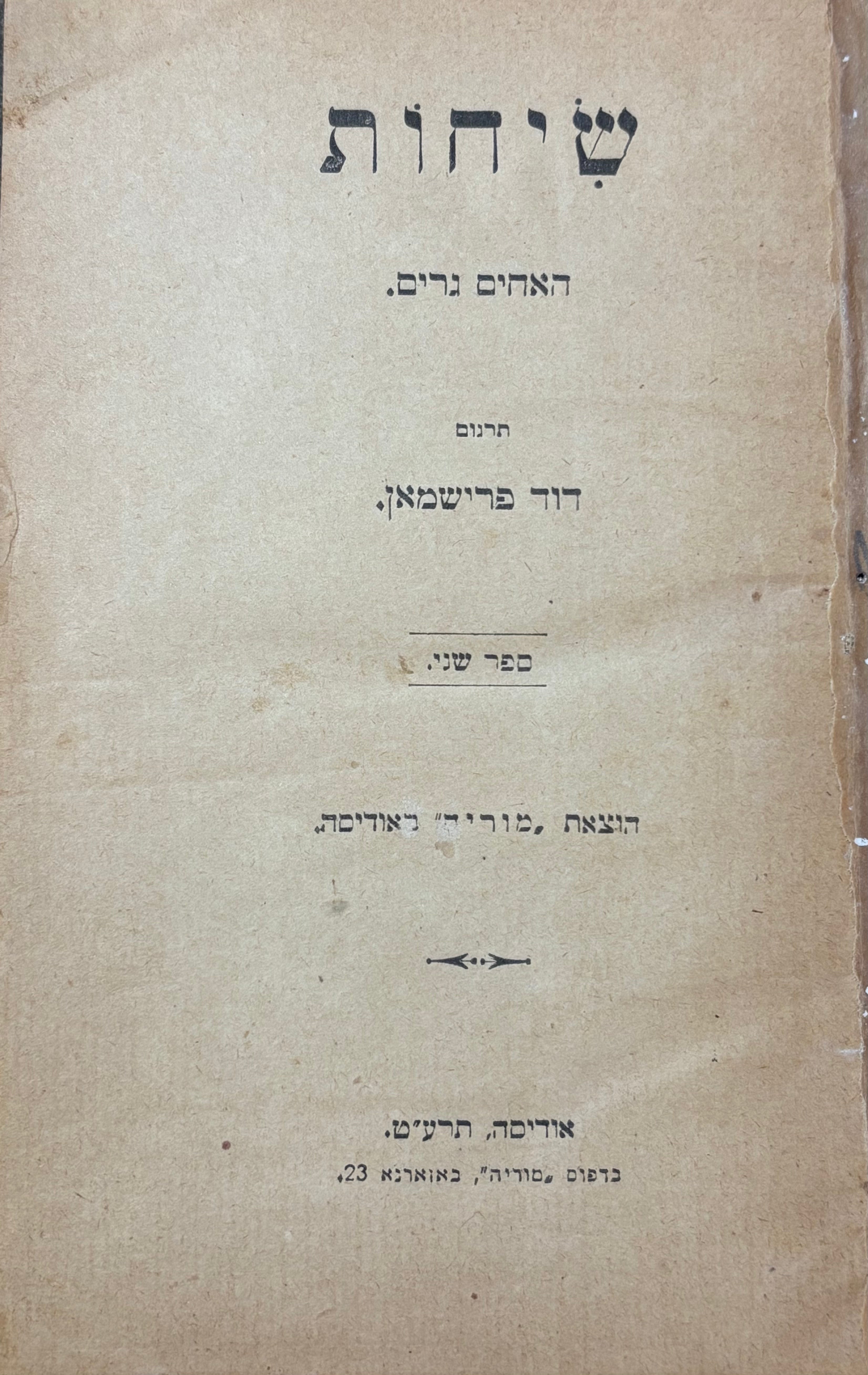 שיחות האחים גרים / בתרגום דוד פרישמאן / ספר שני