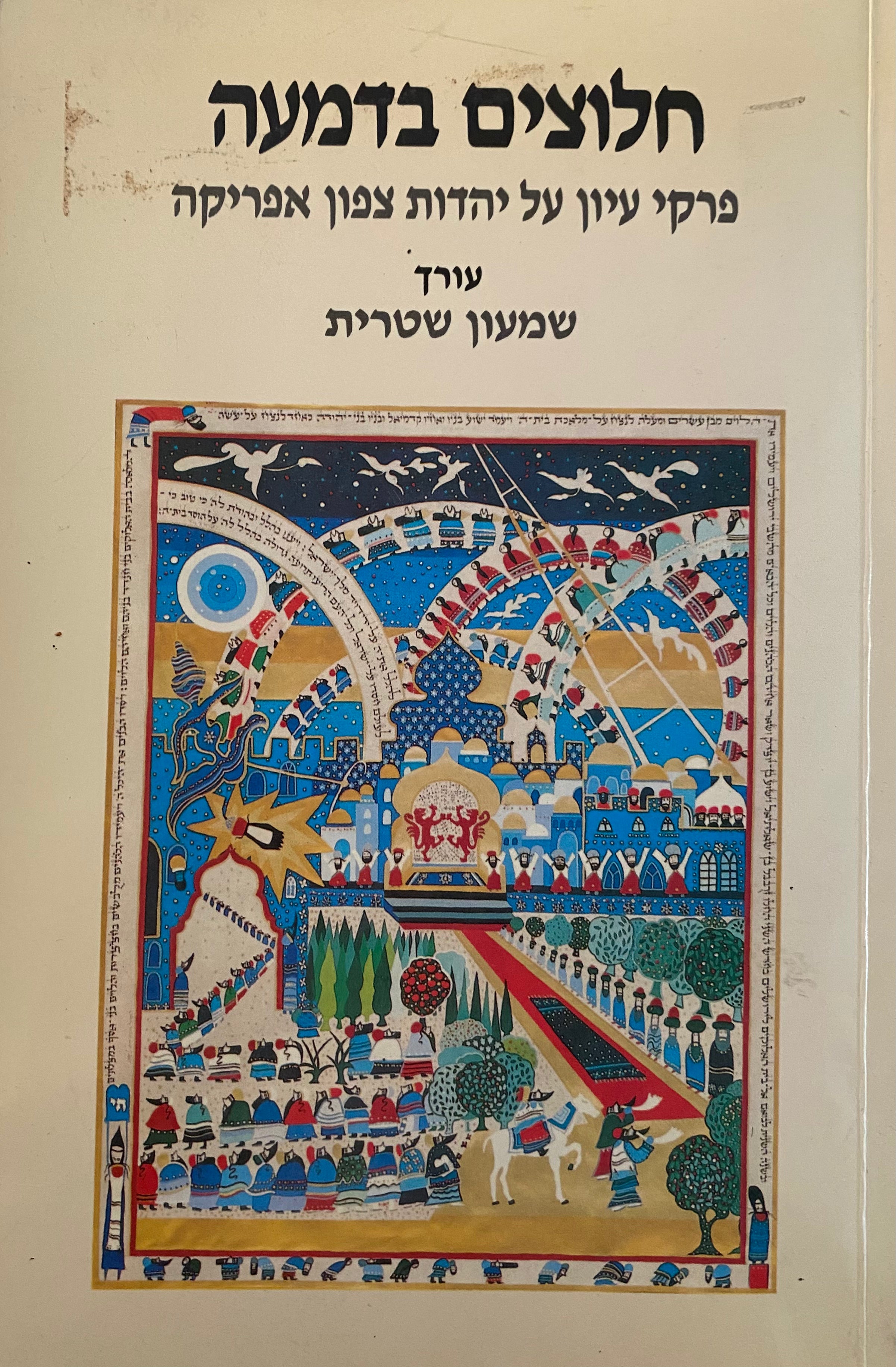 חלוצים בדמעה / פרקי עיון על יהדות צפון אפריקה