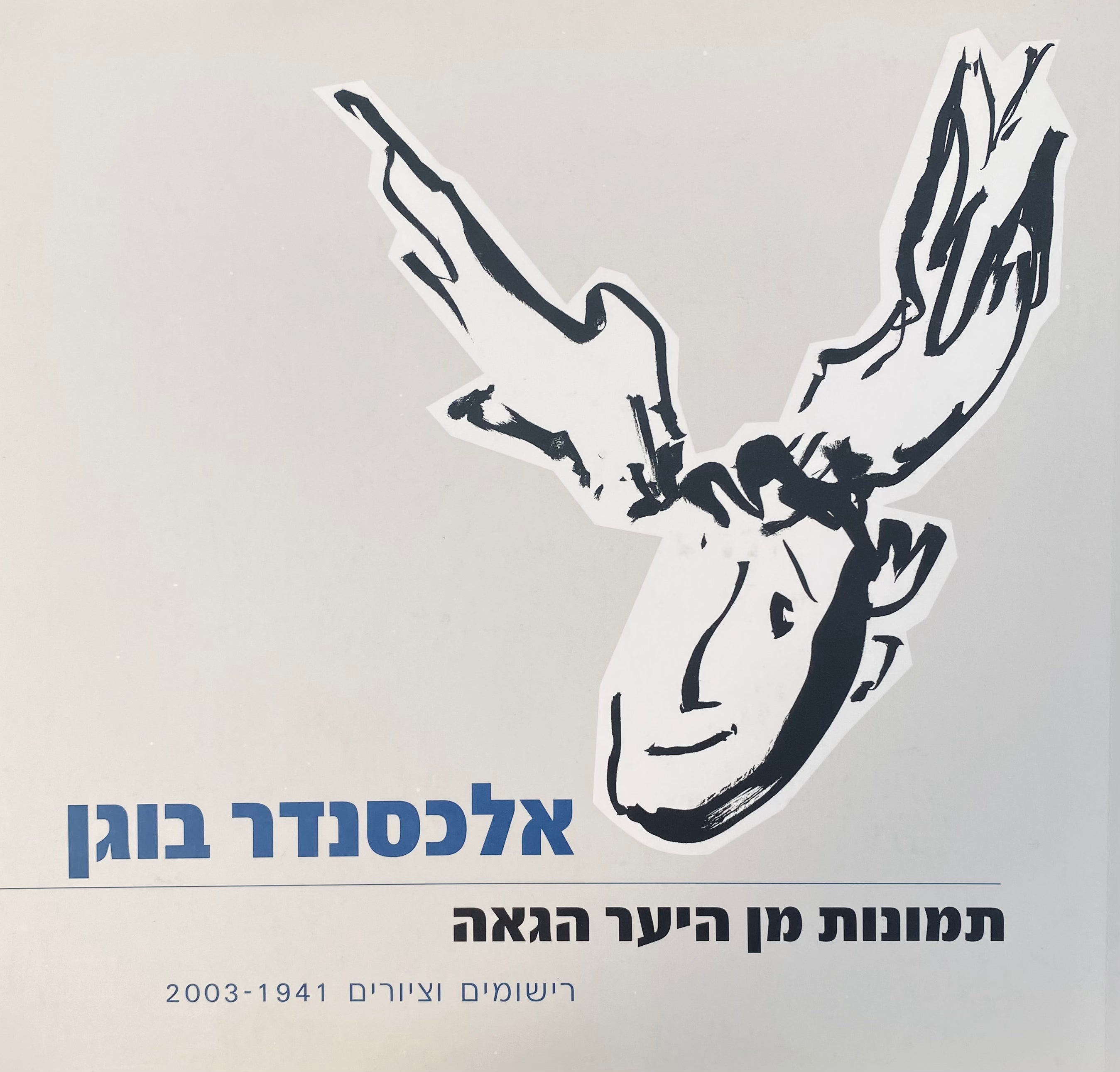 אלכסנדר בוגן / תמונות מן היער הגאה: רישומים וציורים 2003-1941