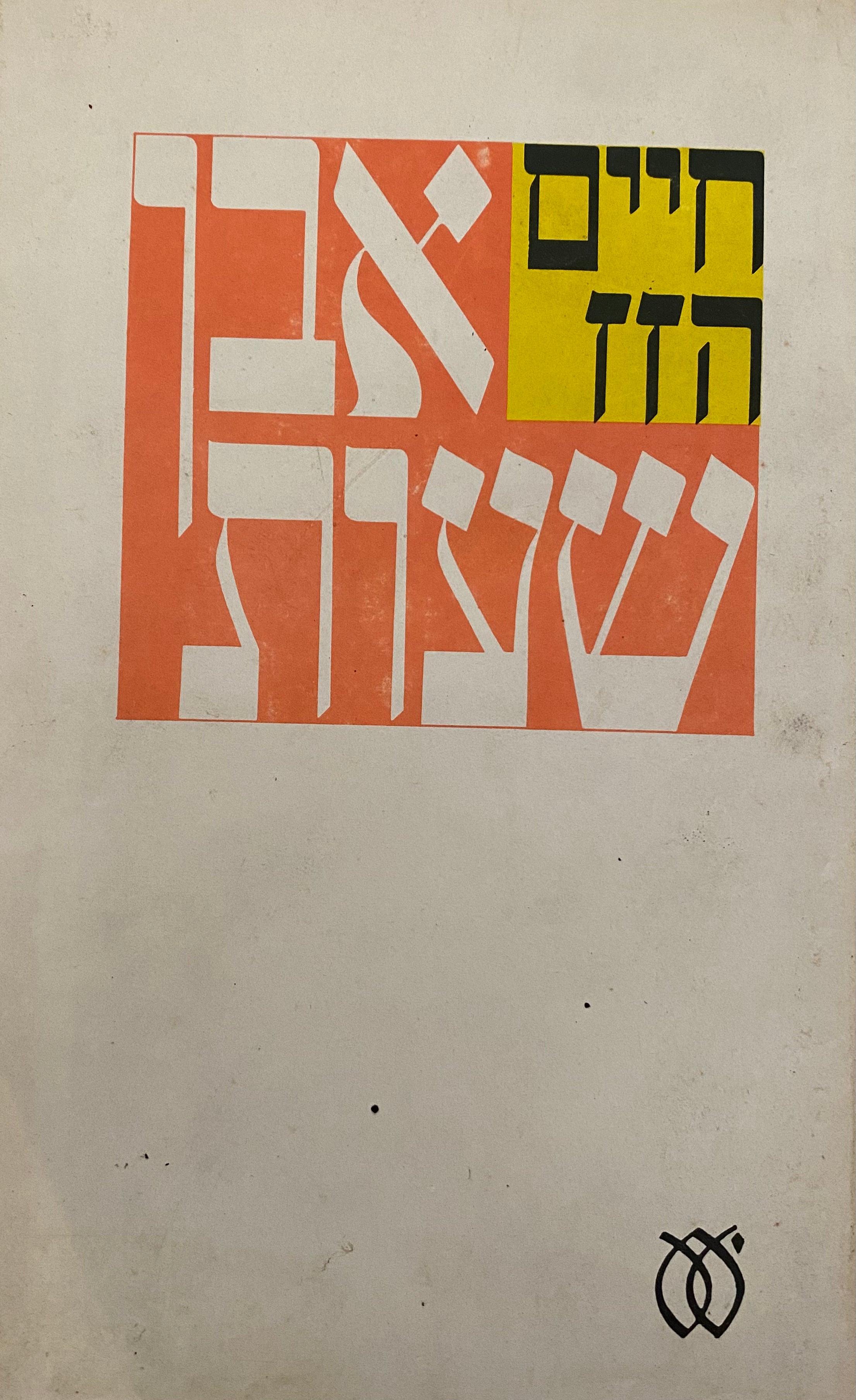 אבן שעות / סיפורים/ עם הקדשה של חיים הזז