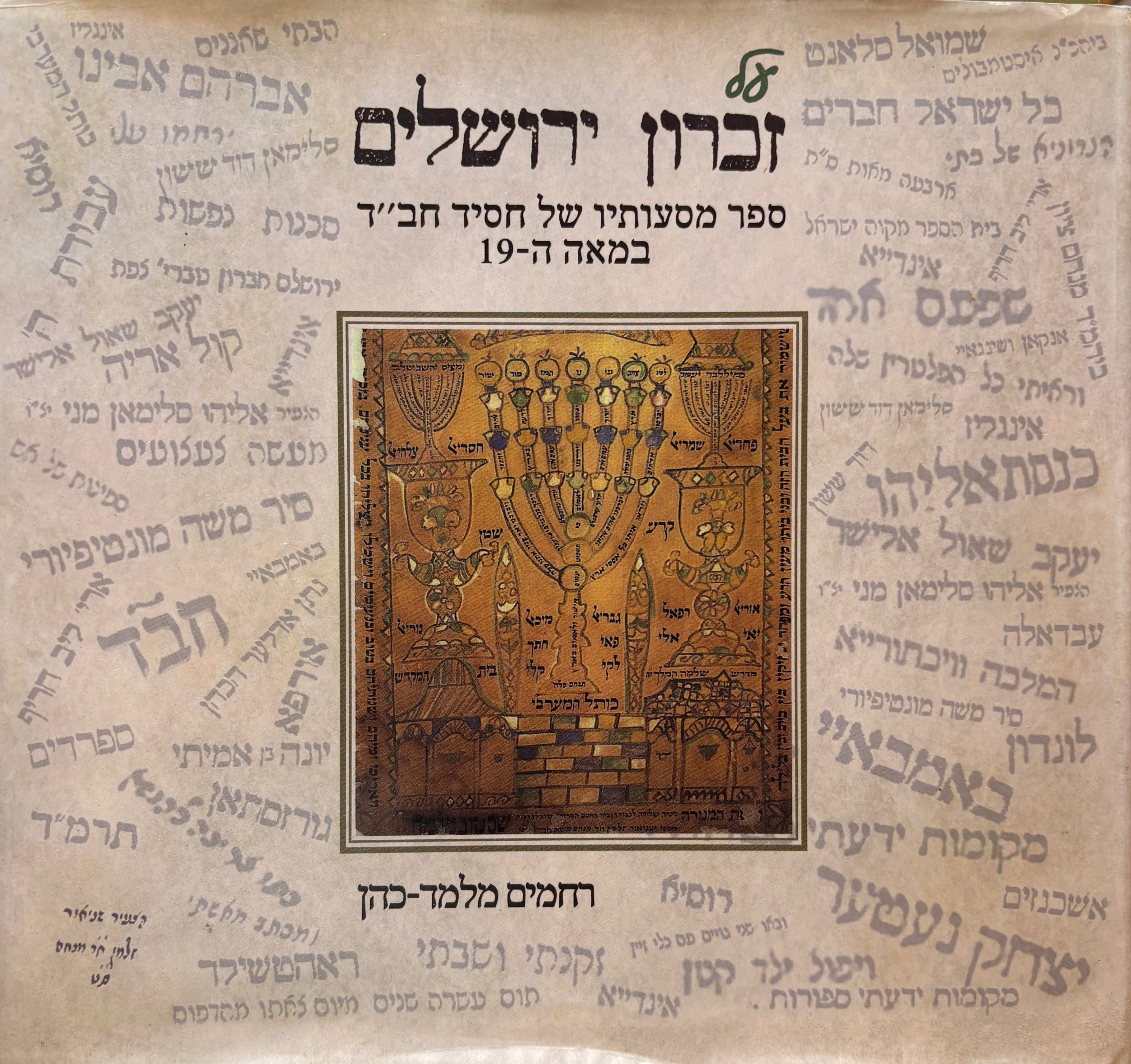 על זכרון ירושלים: ספר מסעותיו של חסיד חב"ד במאה ה-19