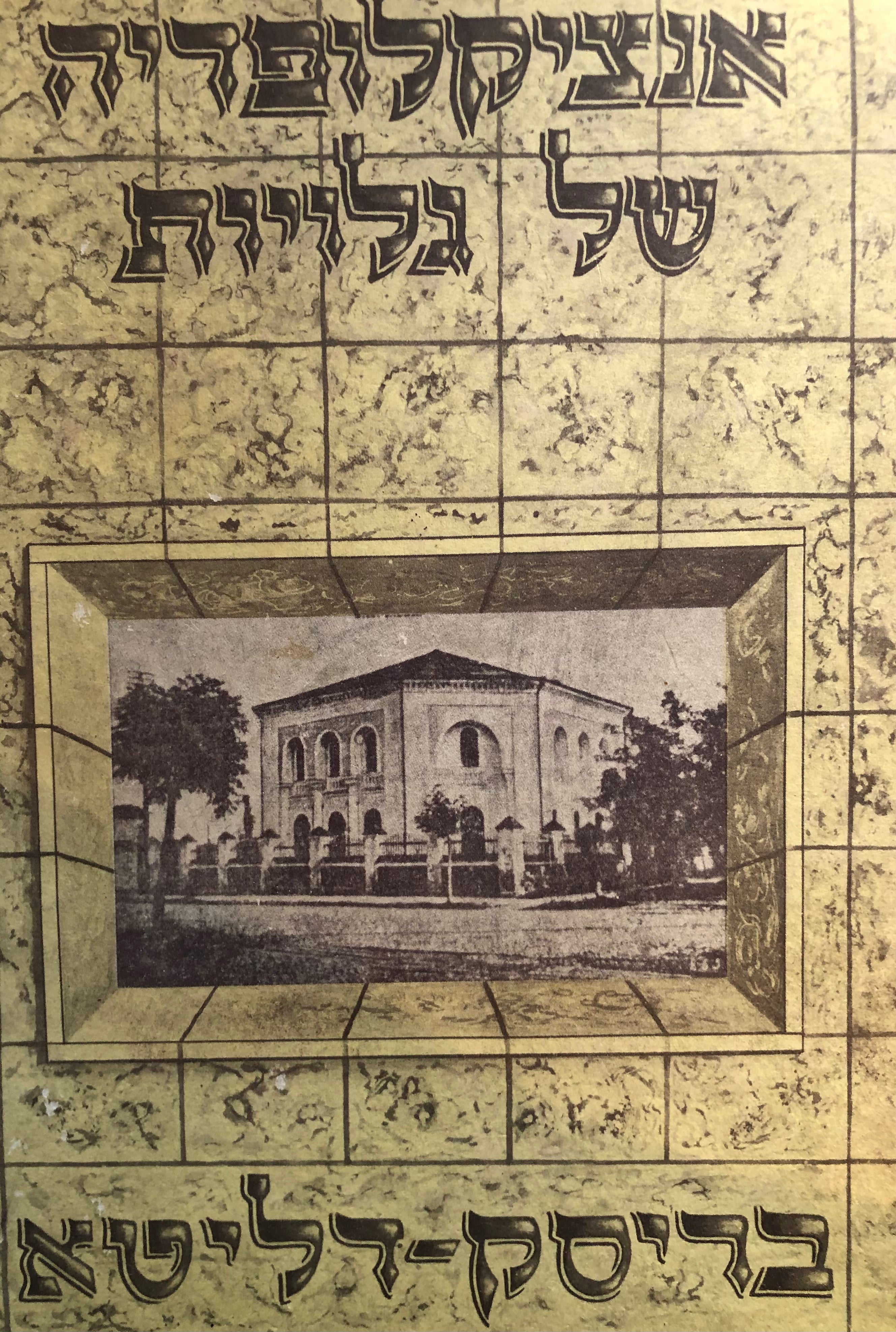 אנציקלופדיה של גלויות/ כרך שני/ בריסק דליטא