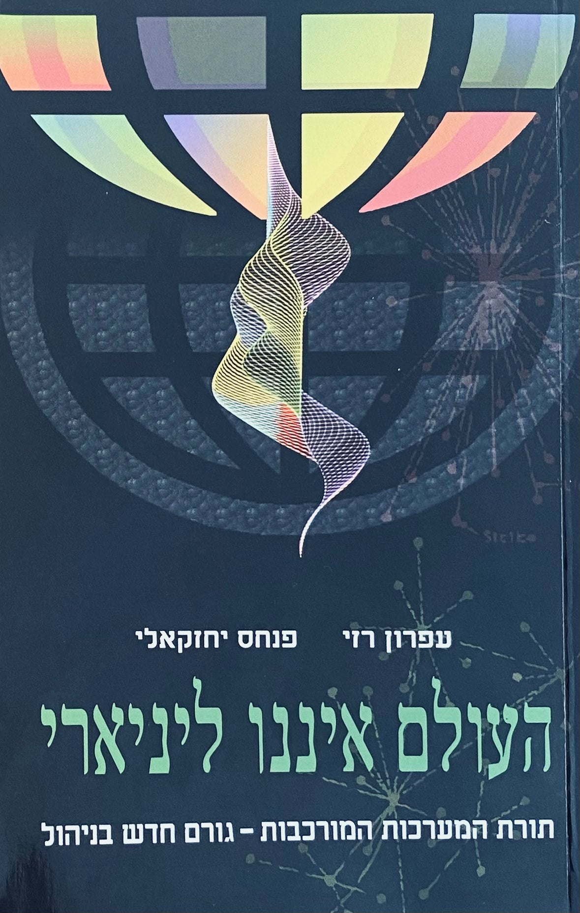 העולם איננו ליניארי / תורת המערכות המורכבות / גורם חדש בניהול