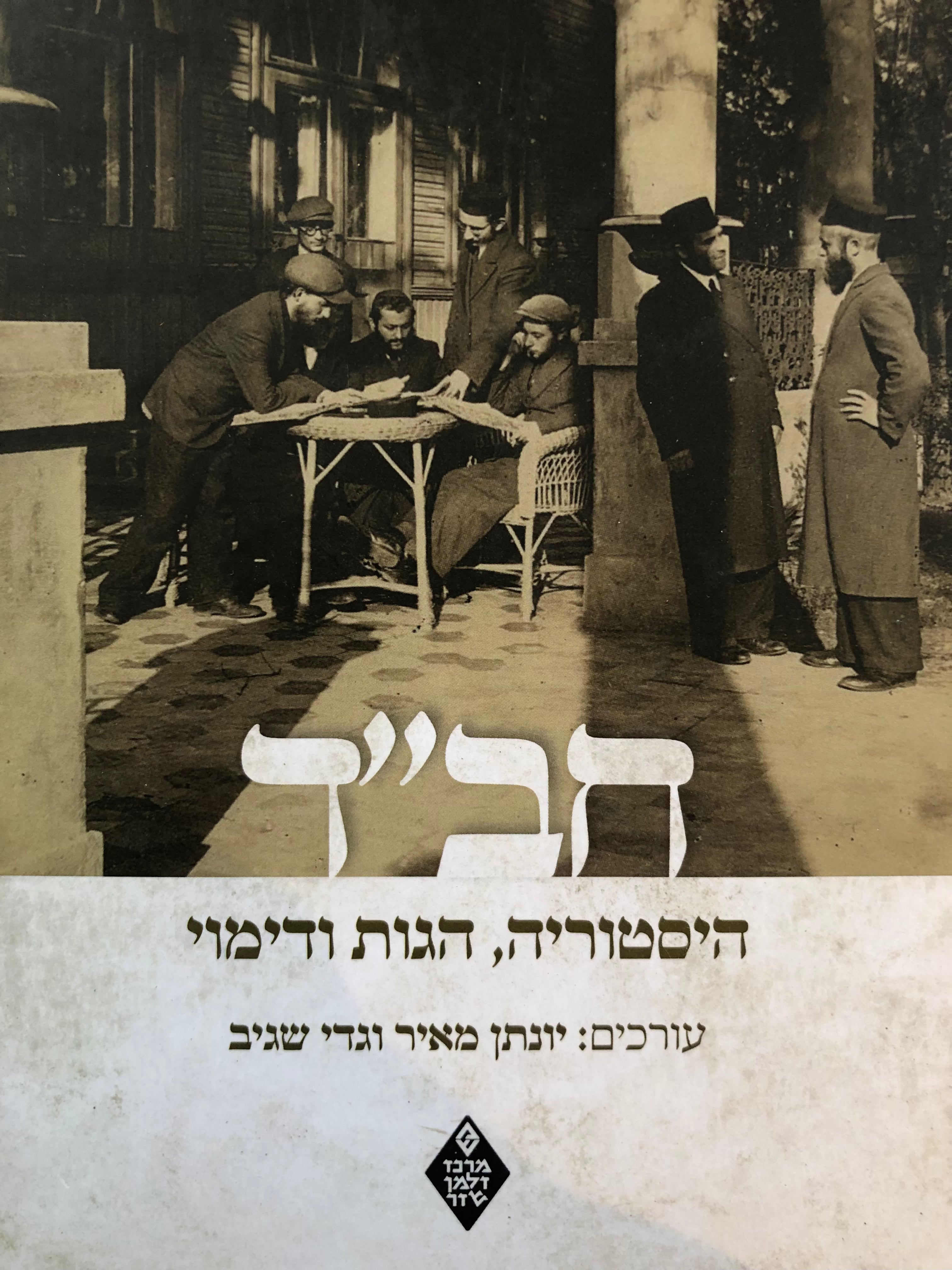 חב"ד / היסטוריה, הגות ודימוי