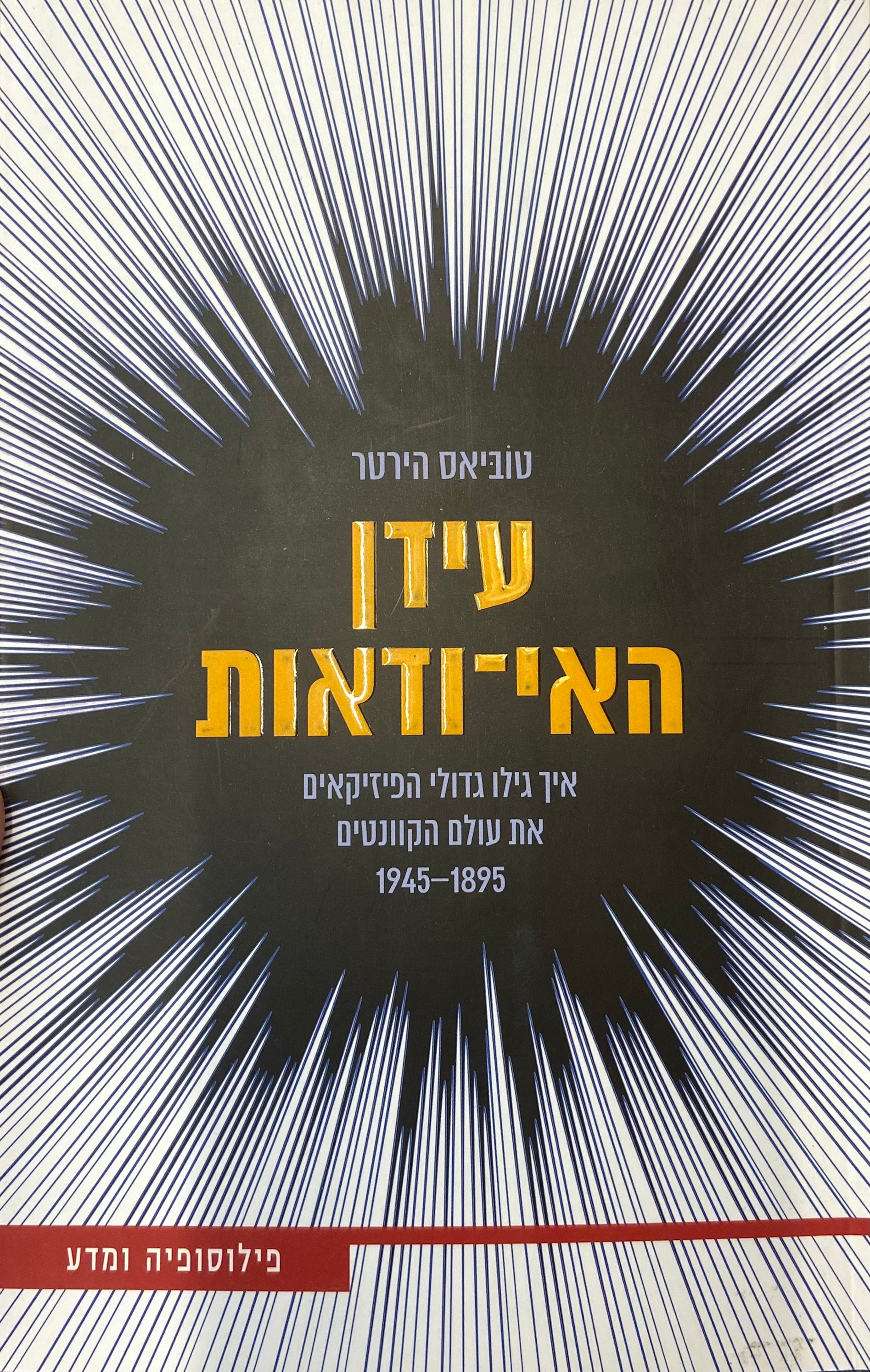 עידן האי ודאות / איך גילו גדולי הפיזיקאים את עולם הקוונטים 1895-1945