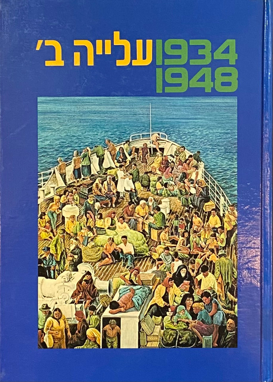 עלייה ב', 1934-1948 / מקורות, סיכומים, פרשיות נבחרות וחומר עזר