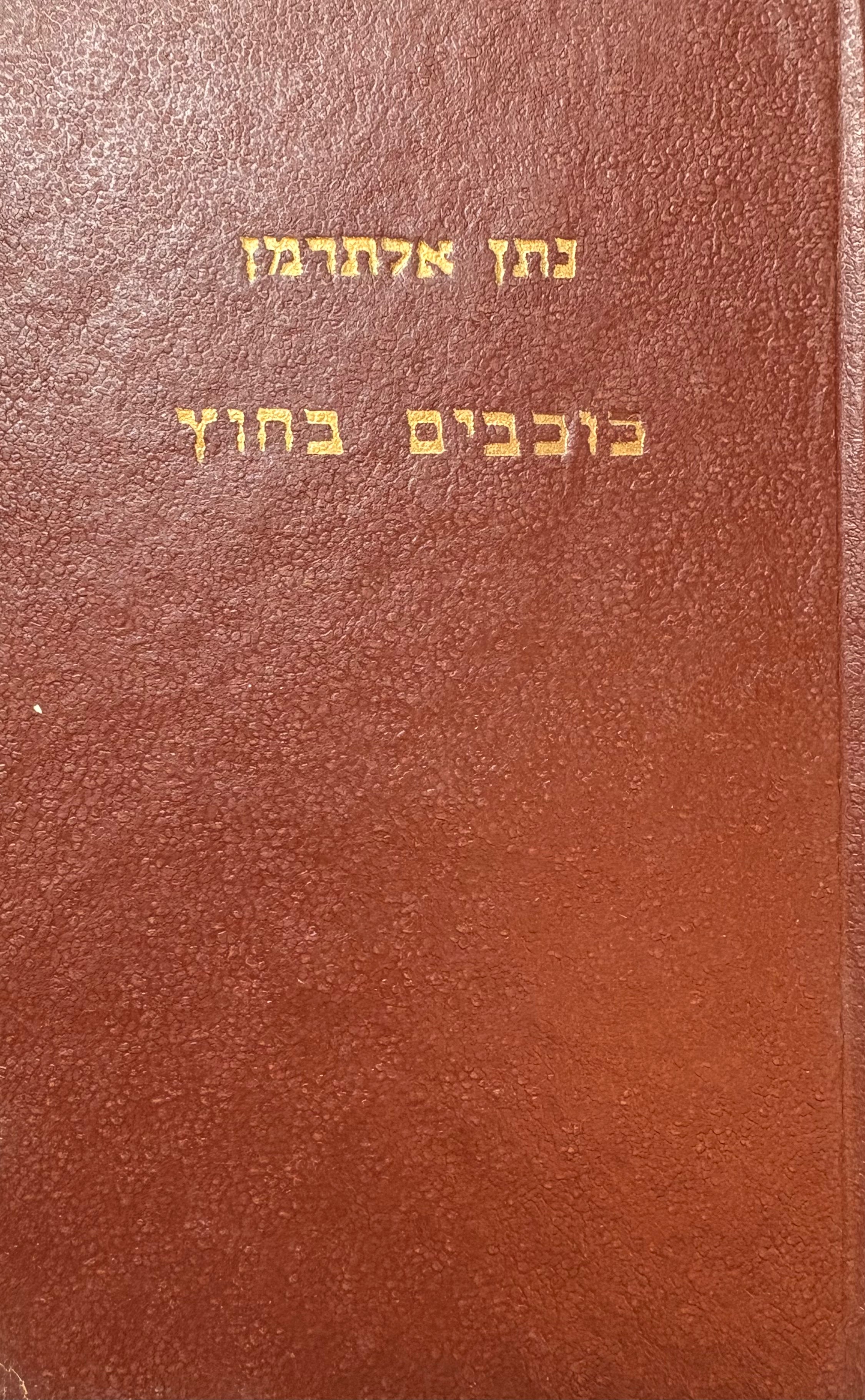 כוכבים בחוץ: שירים / מהדורה שלישית