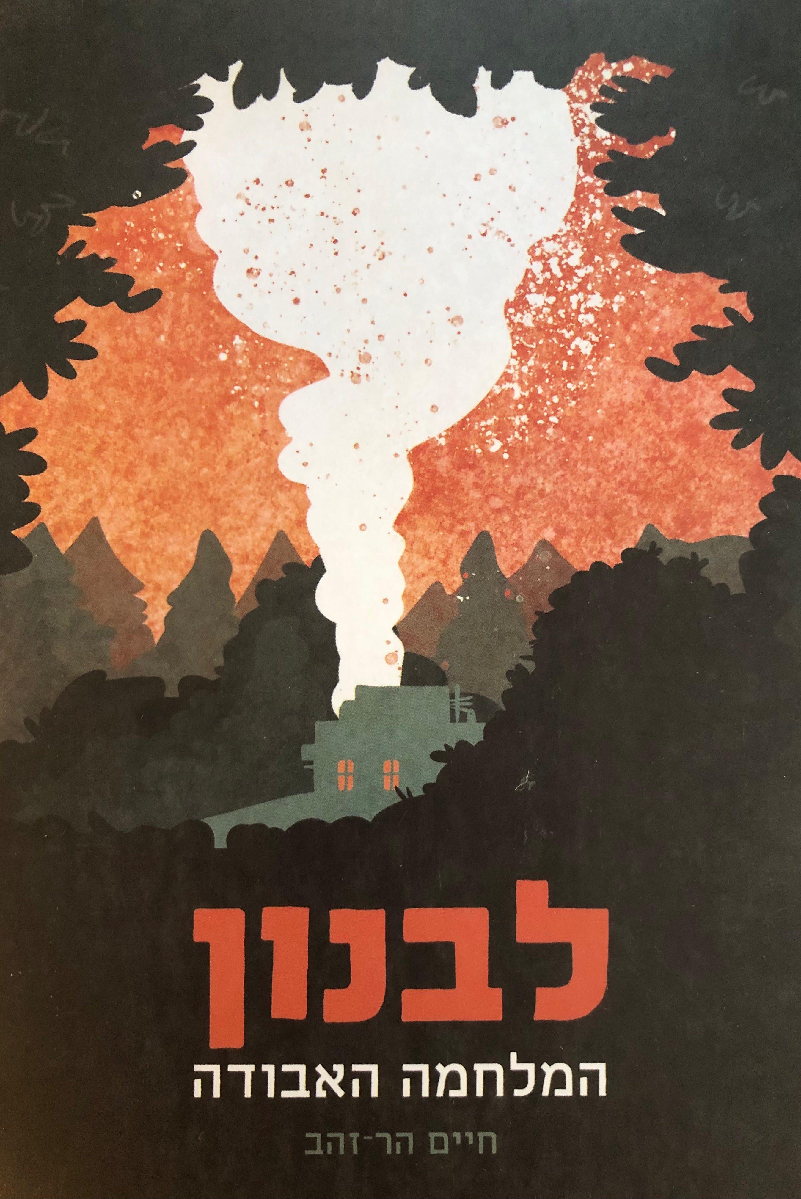 לבנון / המלחמה האבודה